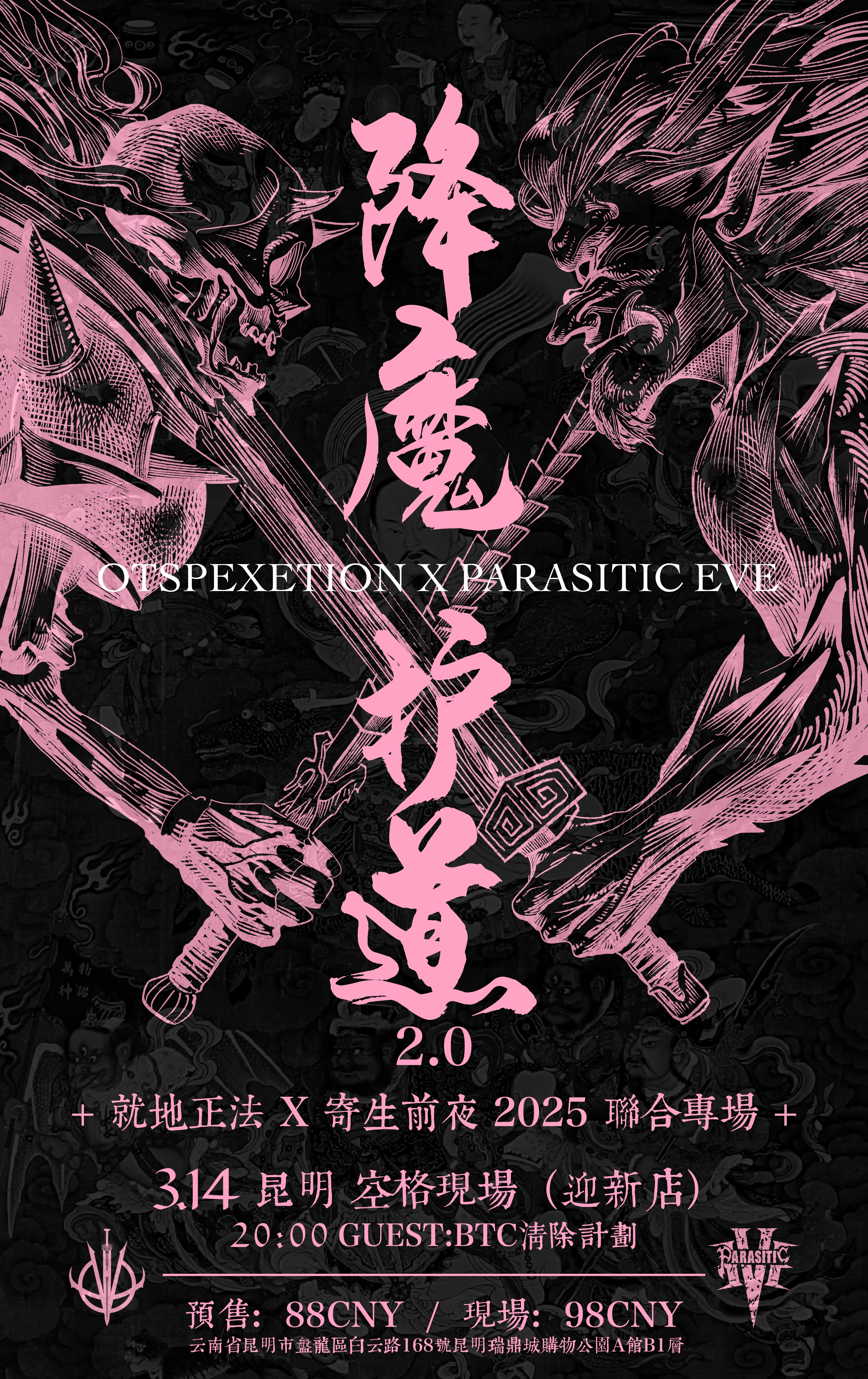 【昆明站】降魔护道2.0 就地正法 X 寄生前夜联合专场