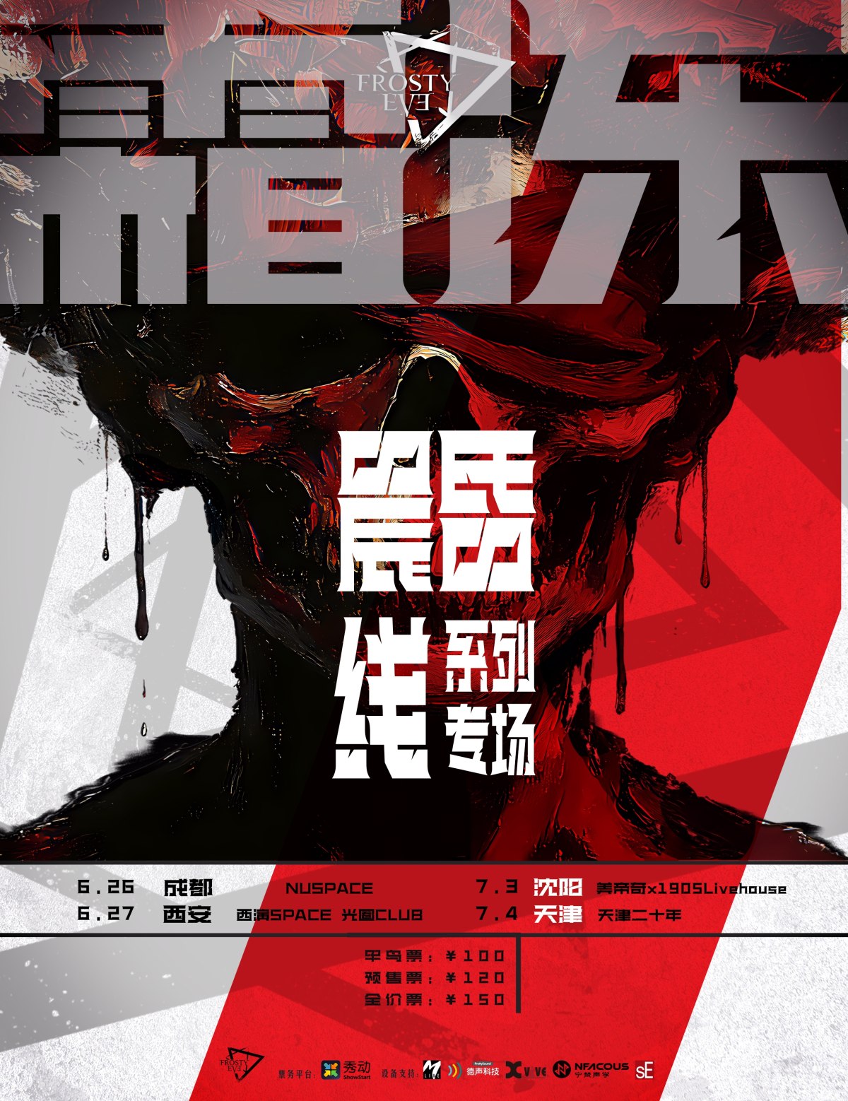 【成都】霜冻前夜乐队2026年新专《晨昏线》专场巡演