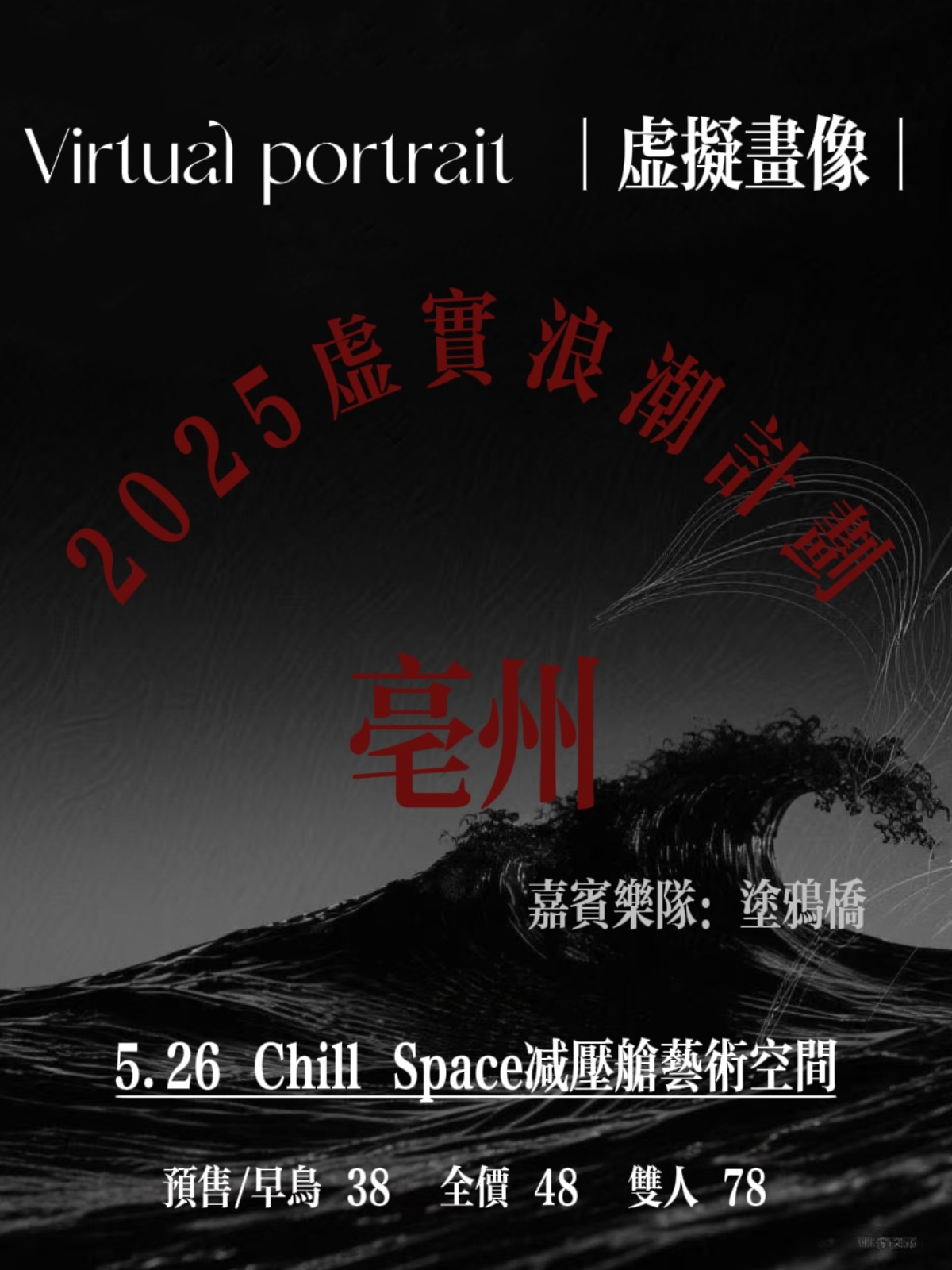【毫州站】虚实浪潮计划巡演亳州站