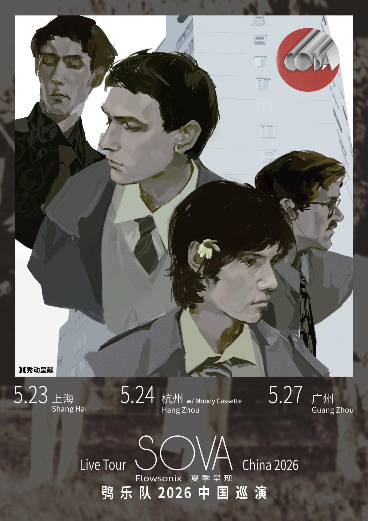【广州】Сова 专场首巡｜俄罗斯新浪潮/后朋最迷人的后起之秀 广州站