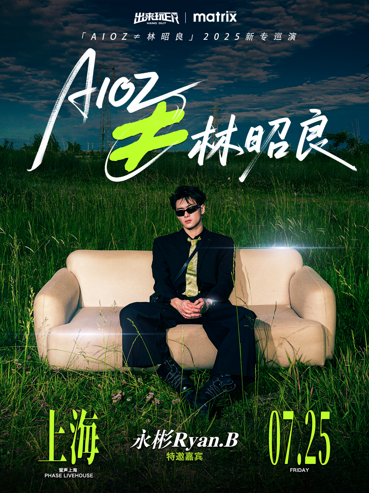 【上海站】「AIOZ≠林昭良」2025新专巡演上海站