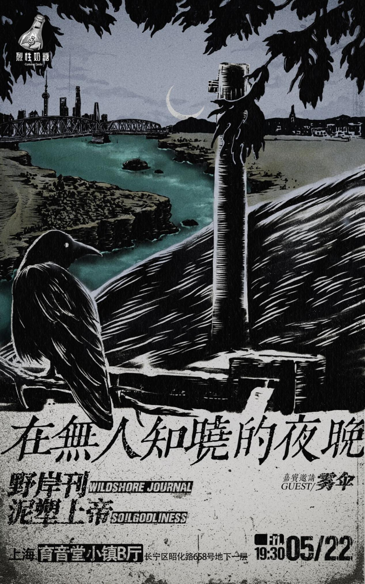 【上海】5.22｜野岸刊&泥塑上帝 guest：雾伞「在无人知晓的夜晚」联合专场-烈性奶糖呈现