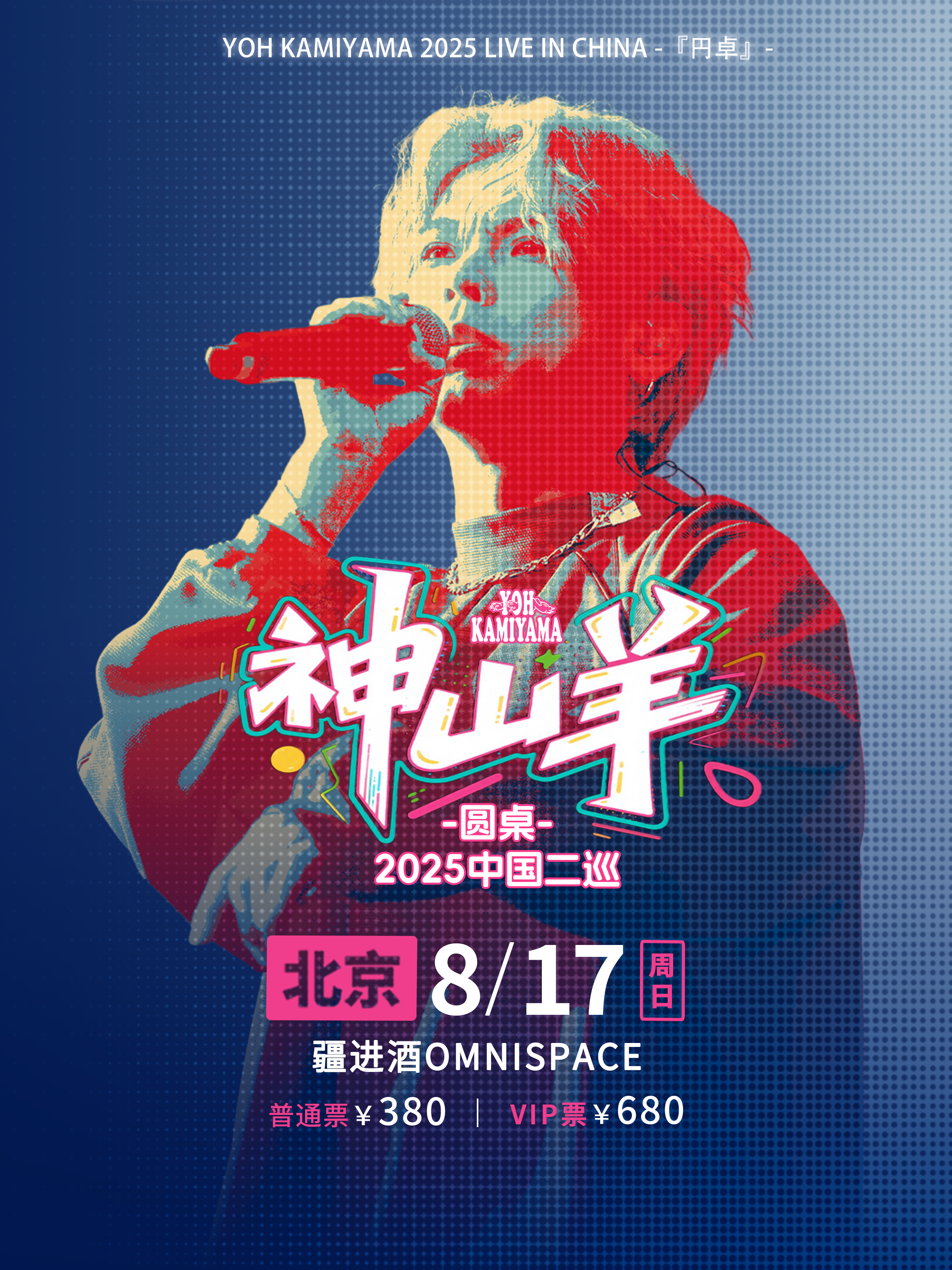 【北京站】神山羊YOH KAMIYAMA2025二巡-圆桌-