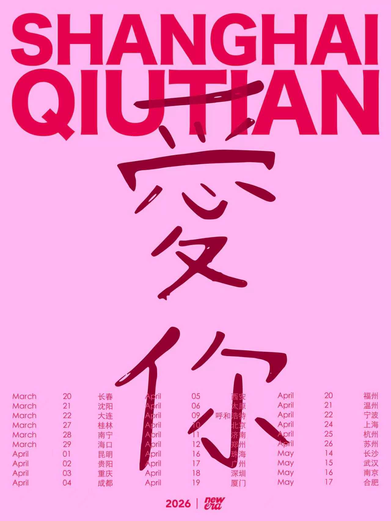 【深圳站】SHANGHAI QIUTIAN 爱你 新专辑巡演 2026