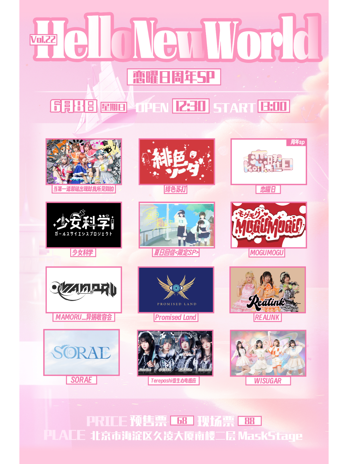 【北京站】【HelloNewWorld Vol.22 ～恋曜日周年SP～】