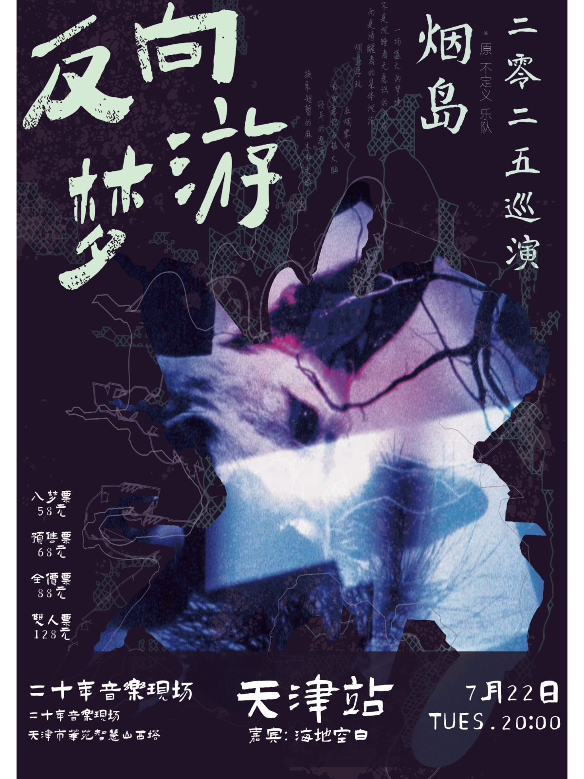 【天津站】清醒者的出逃 | 2025烟岛乐队“反向梦游”巡演 天津站