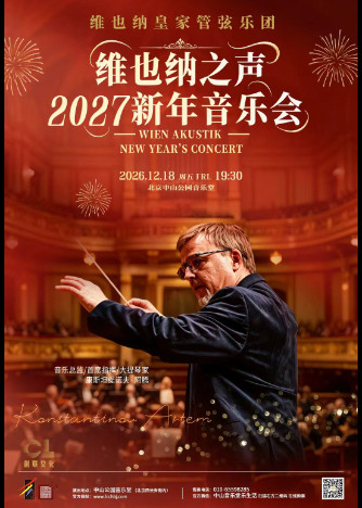 2027新年音乐会@中山音乐堂海报