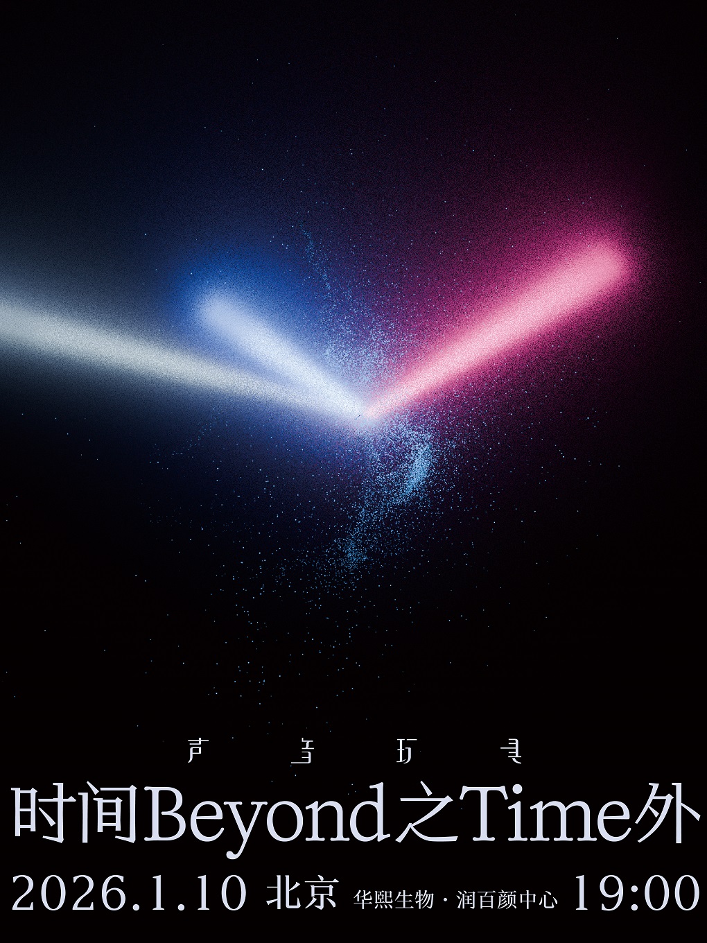 【北京站】2026 声音玩具时间之外演唱会