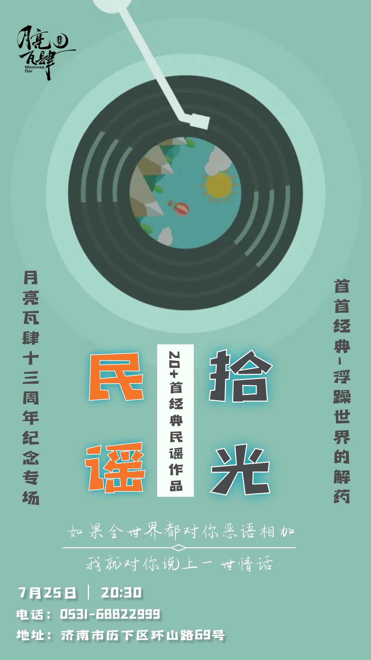 【济南站】民谣拾光-月亮瓦肆13周年纪念专场
