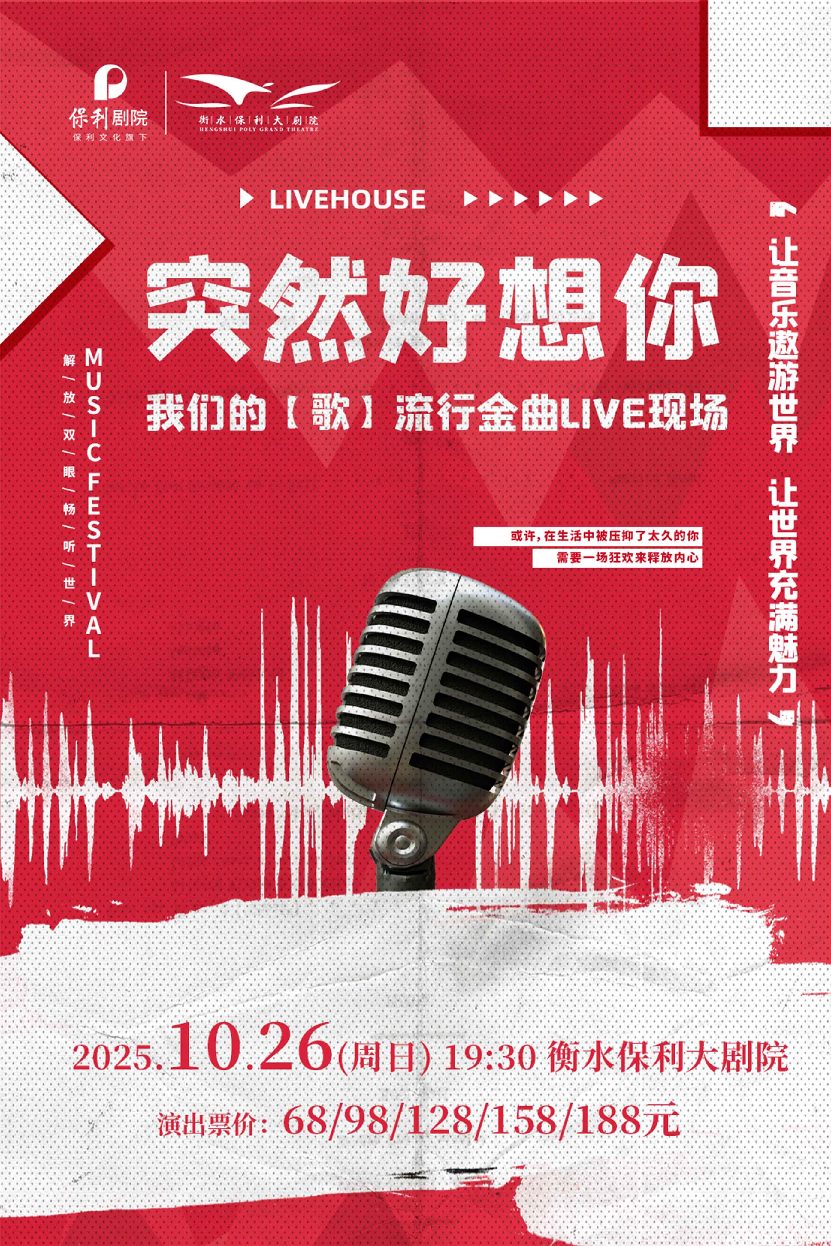 【衡水站】突然好想你｜我们的「歌」流行金曲live现场