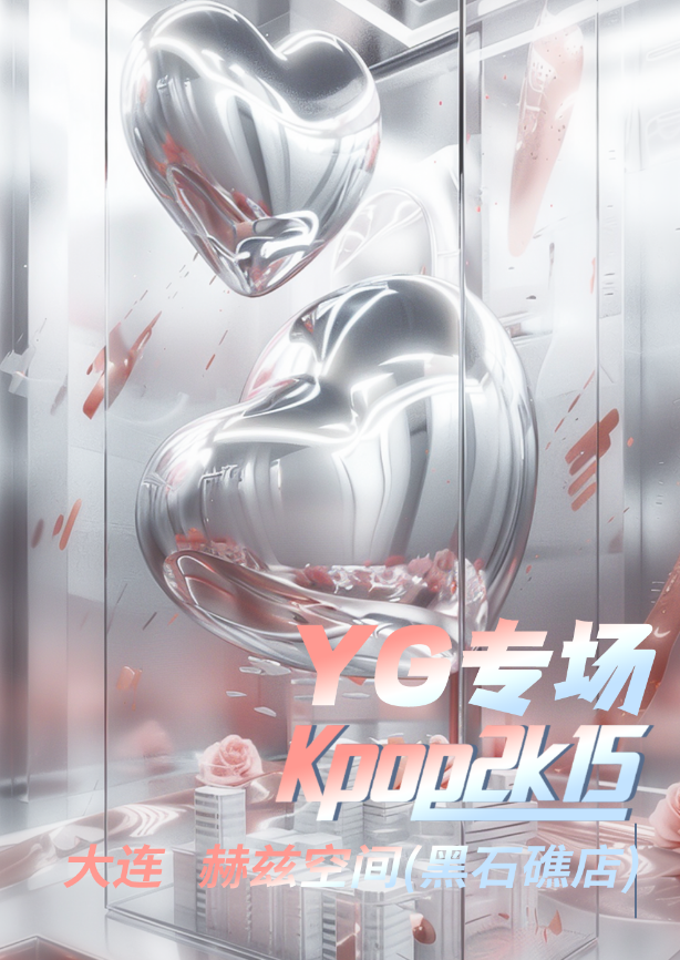 【大连站】【KPOP2015&YG专场】·大连站
