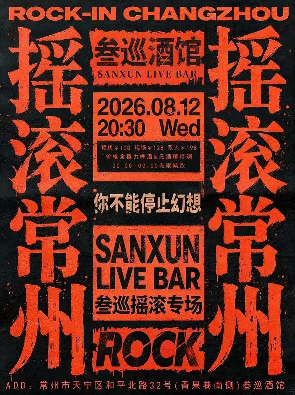 【常州】常州·叁巡摇滚专场