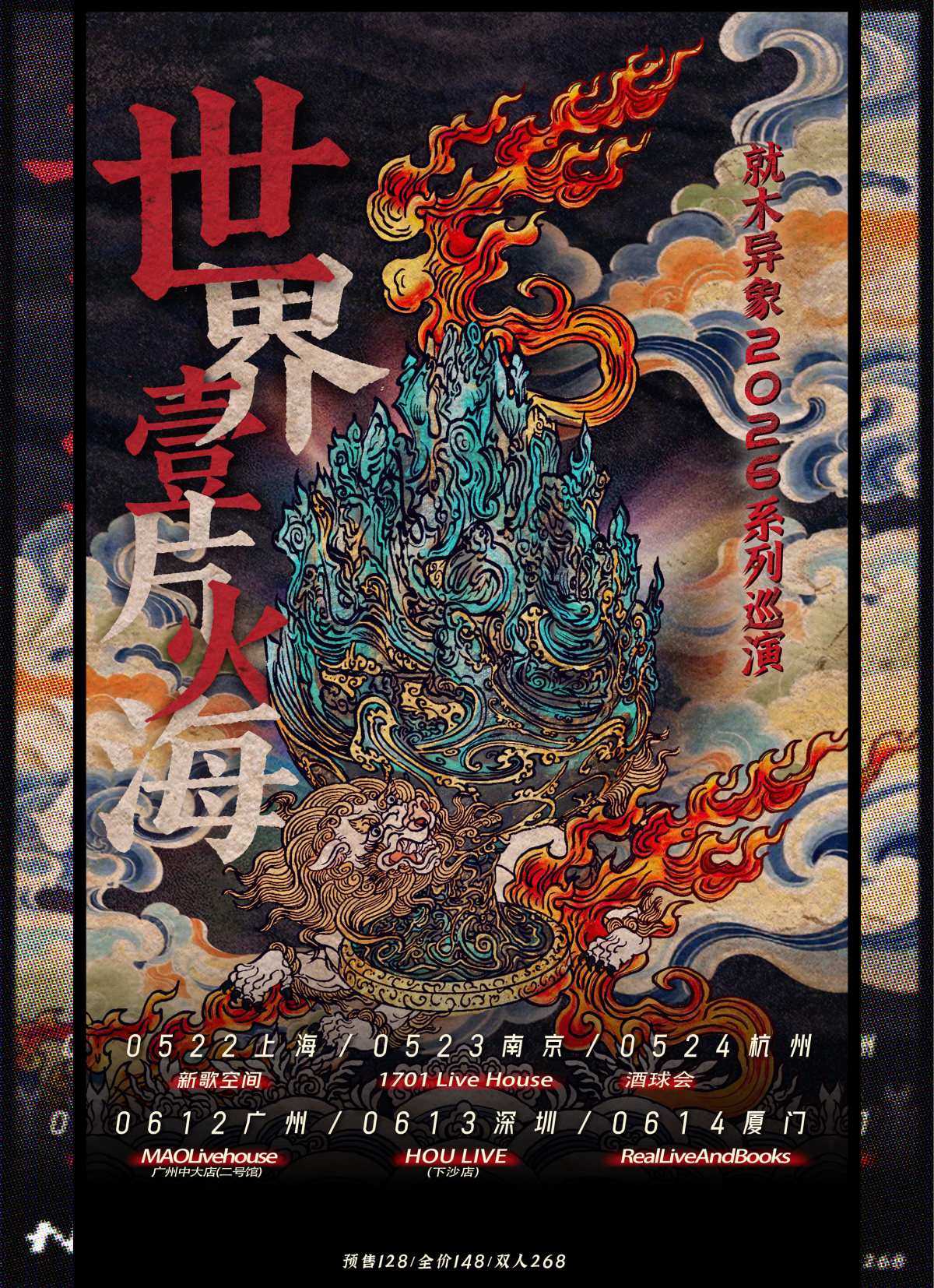 【上海】2026丙午年·就木异象「世界一片火海」系列巡演