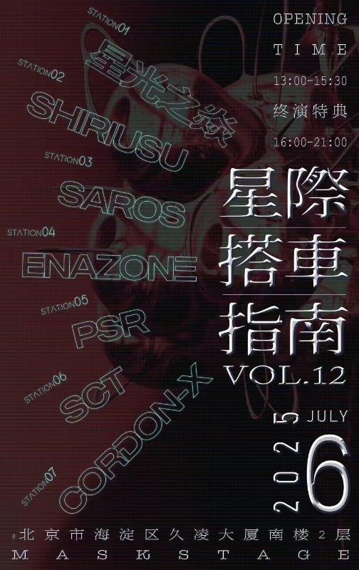 【北京站】星际搭车指南VOL.12