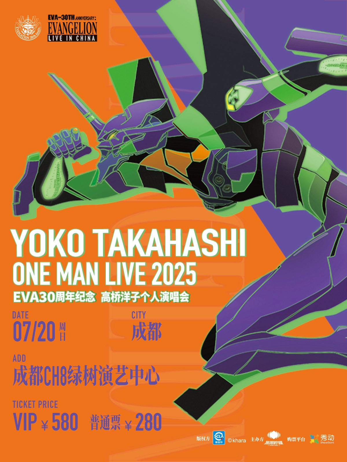 【成都站】成都·EVA30周年高桥洋子个人巡演