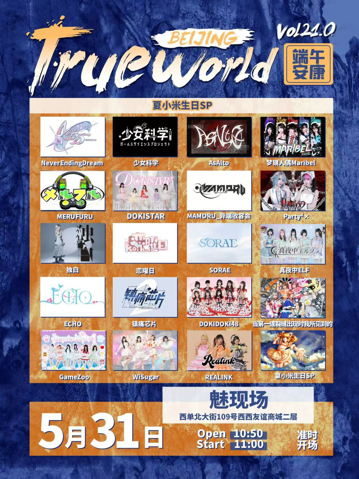 【北京站】True World北京vol.21.0夏小米生日SP 端午安康