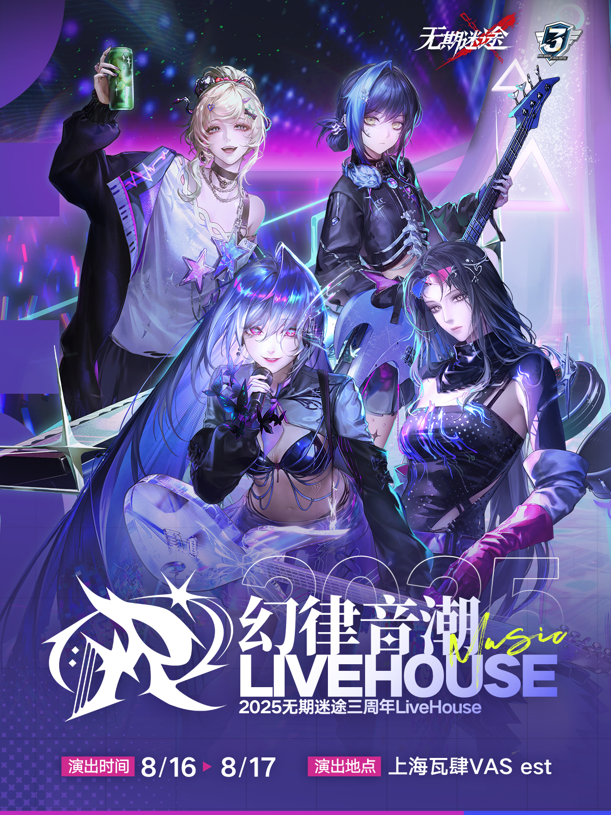 【上海站】幻律音潮・2025无期迷途三周年LiveHouse