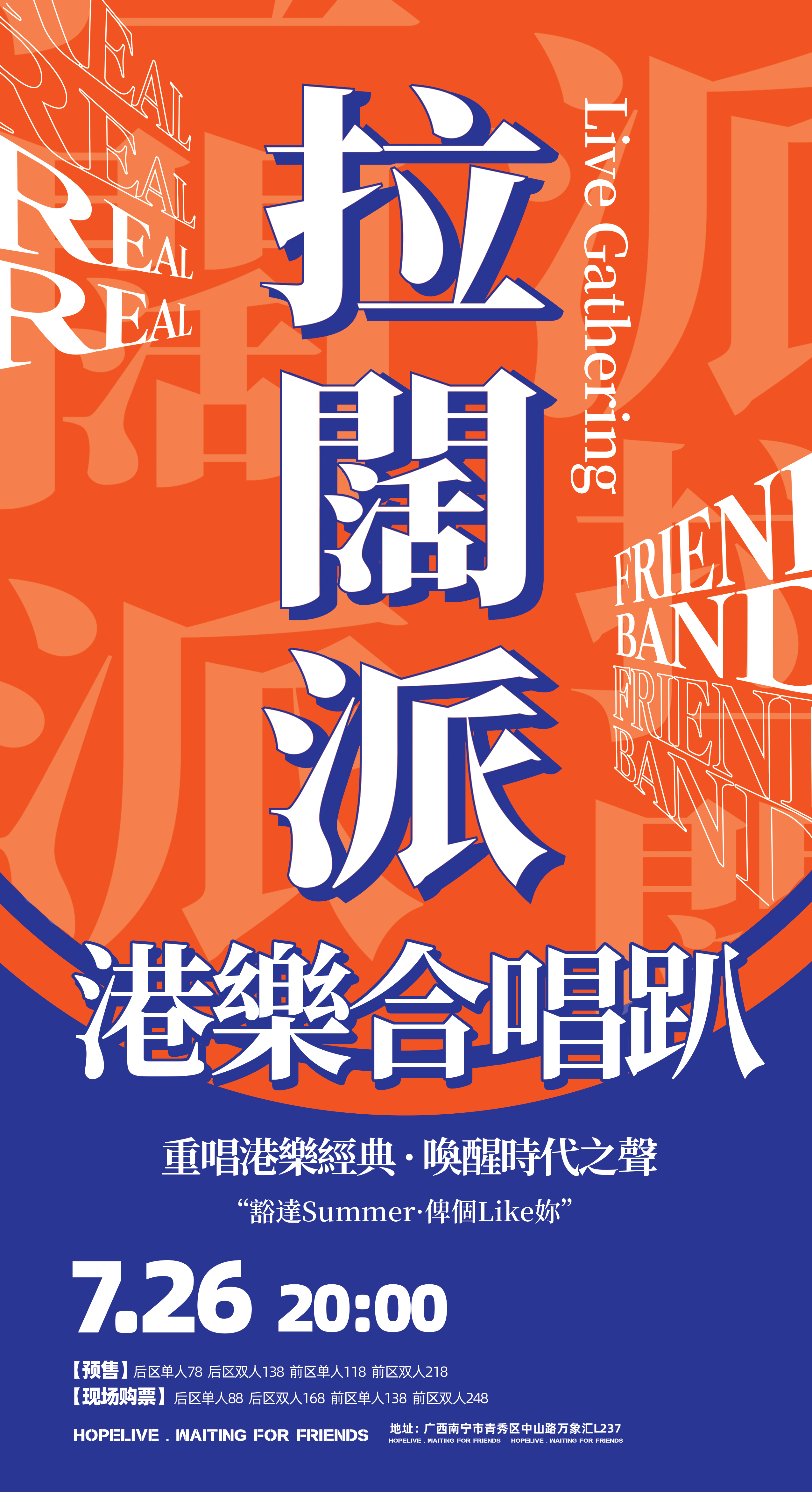 【南宁站】豁達Summer·俾個Like妳！「拉闊派-港樂合唱趴」