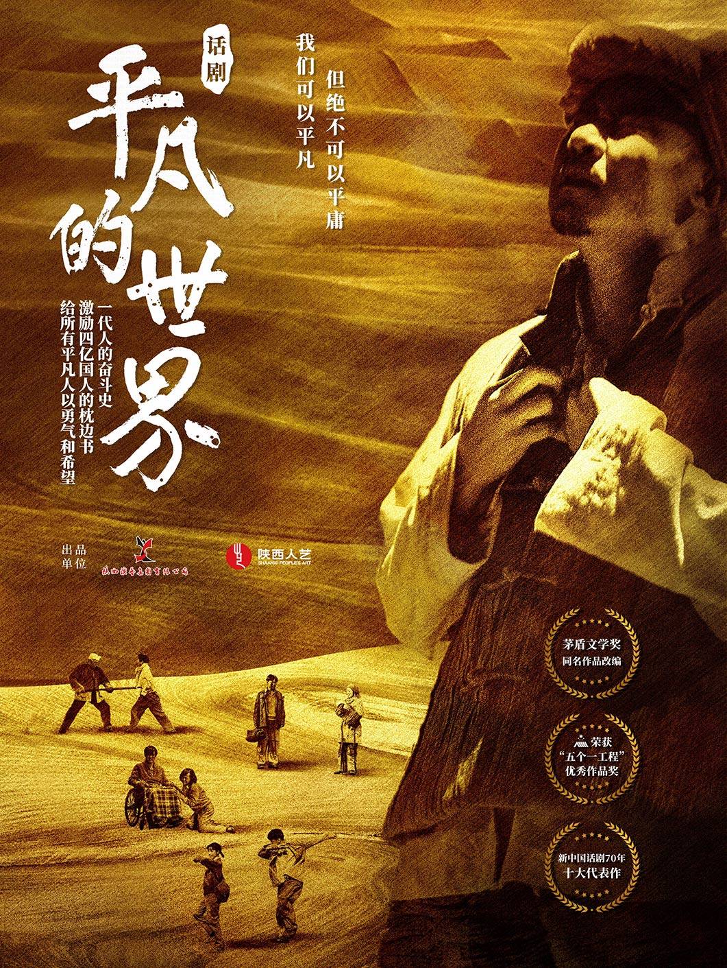 话剧《平凡的世界》海报