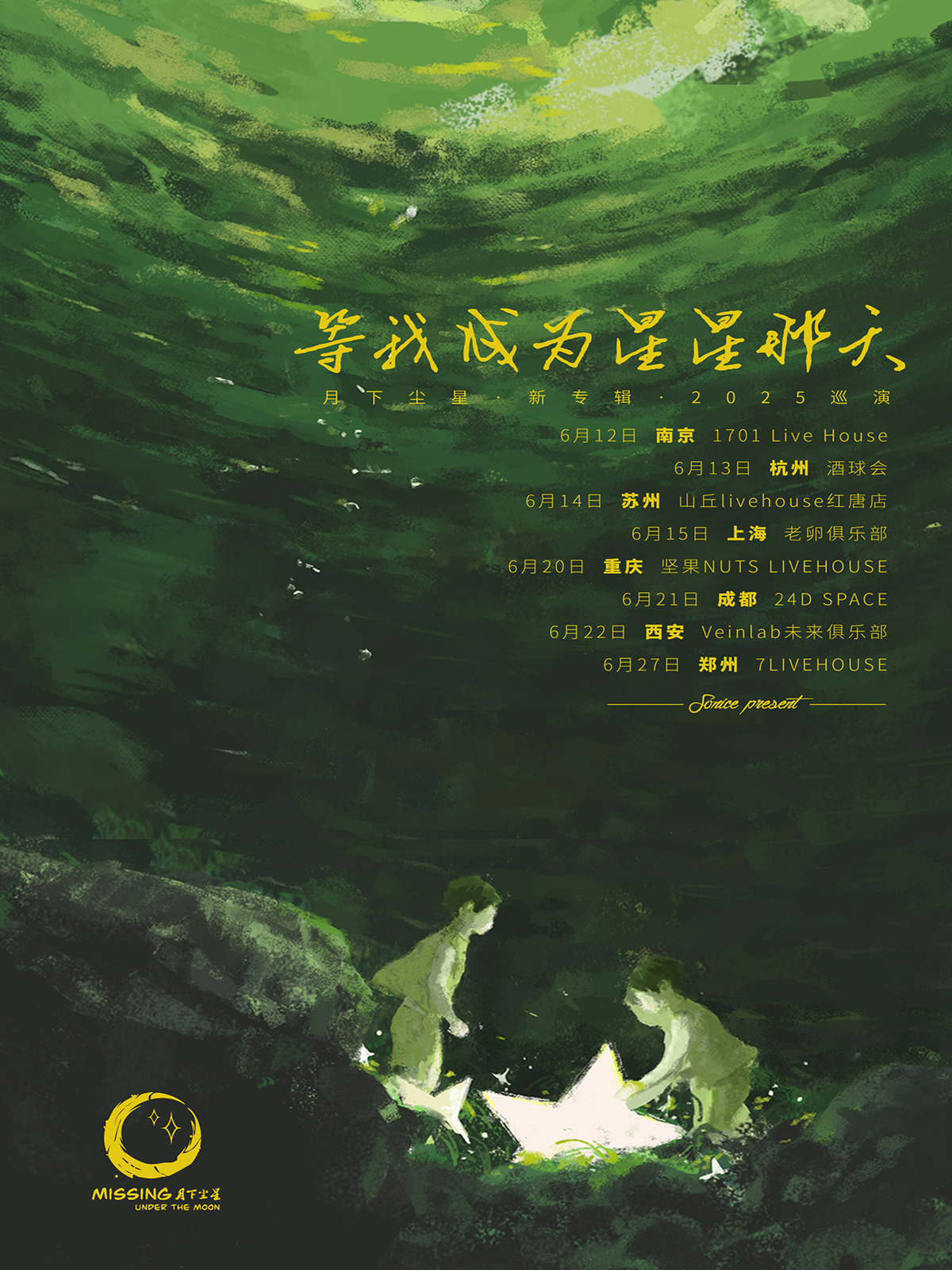 【上海站】【SONICE呈现】月下尘星「等我成为星星那天」新专辑 2025巡演 上海站
