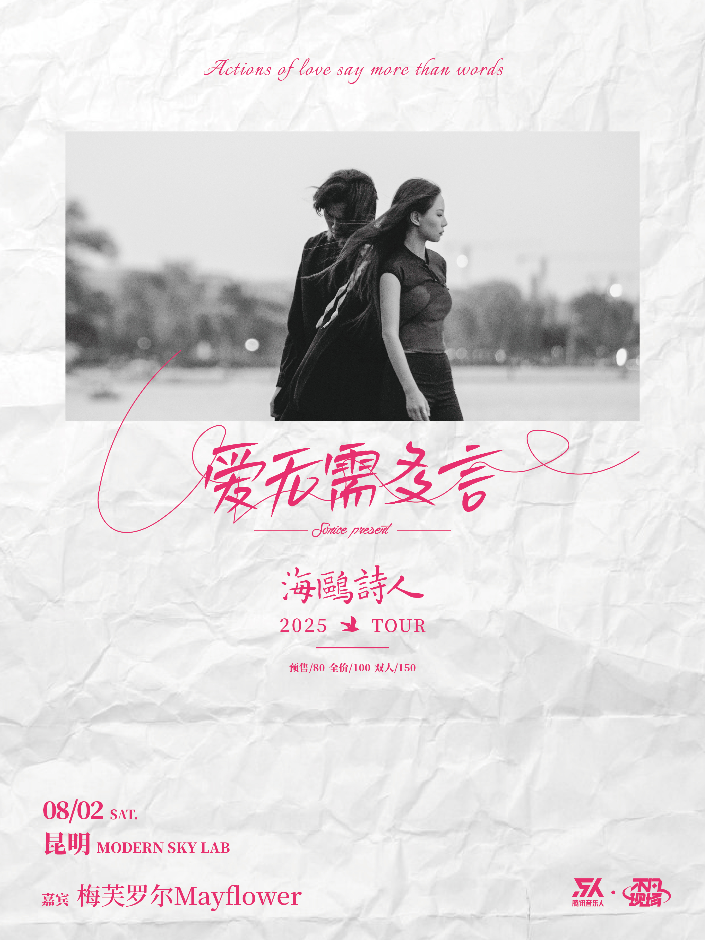 【昆明站】【SONICE呈现】海鸥诗人「爱无需多言」2025巡演 昆明站