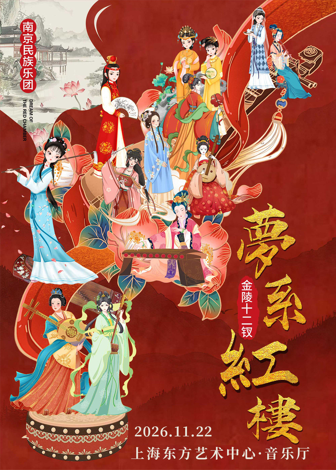 金陵十二钗《梦系红楼》主题音乐会海报