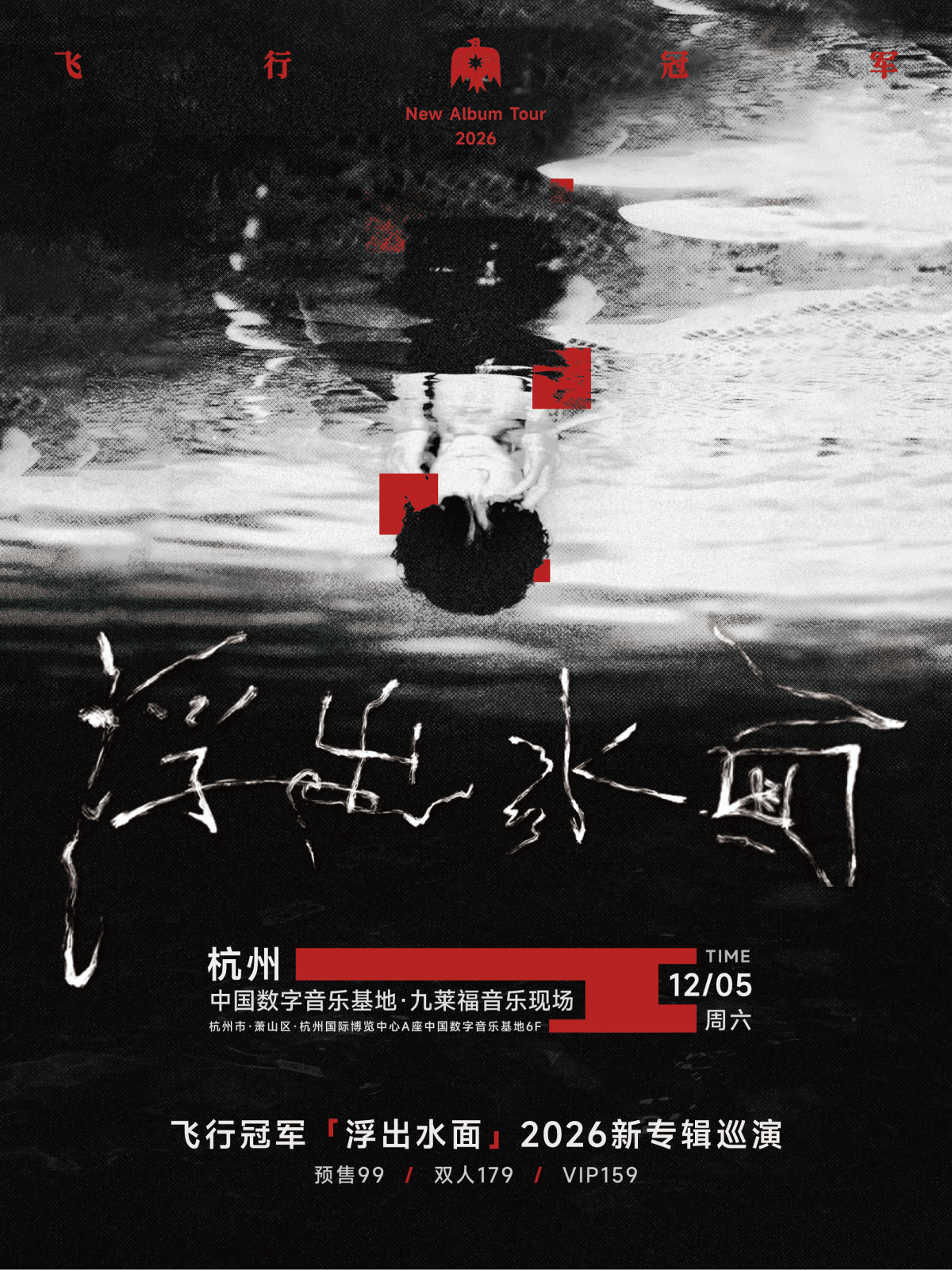 【杭州】飞行冠军【浮出水面】2026新专辑巡演 杭州站