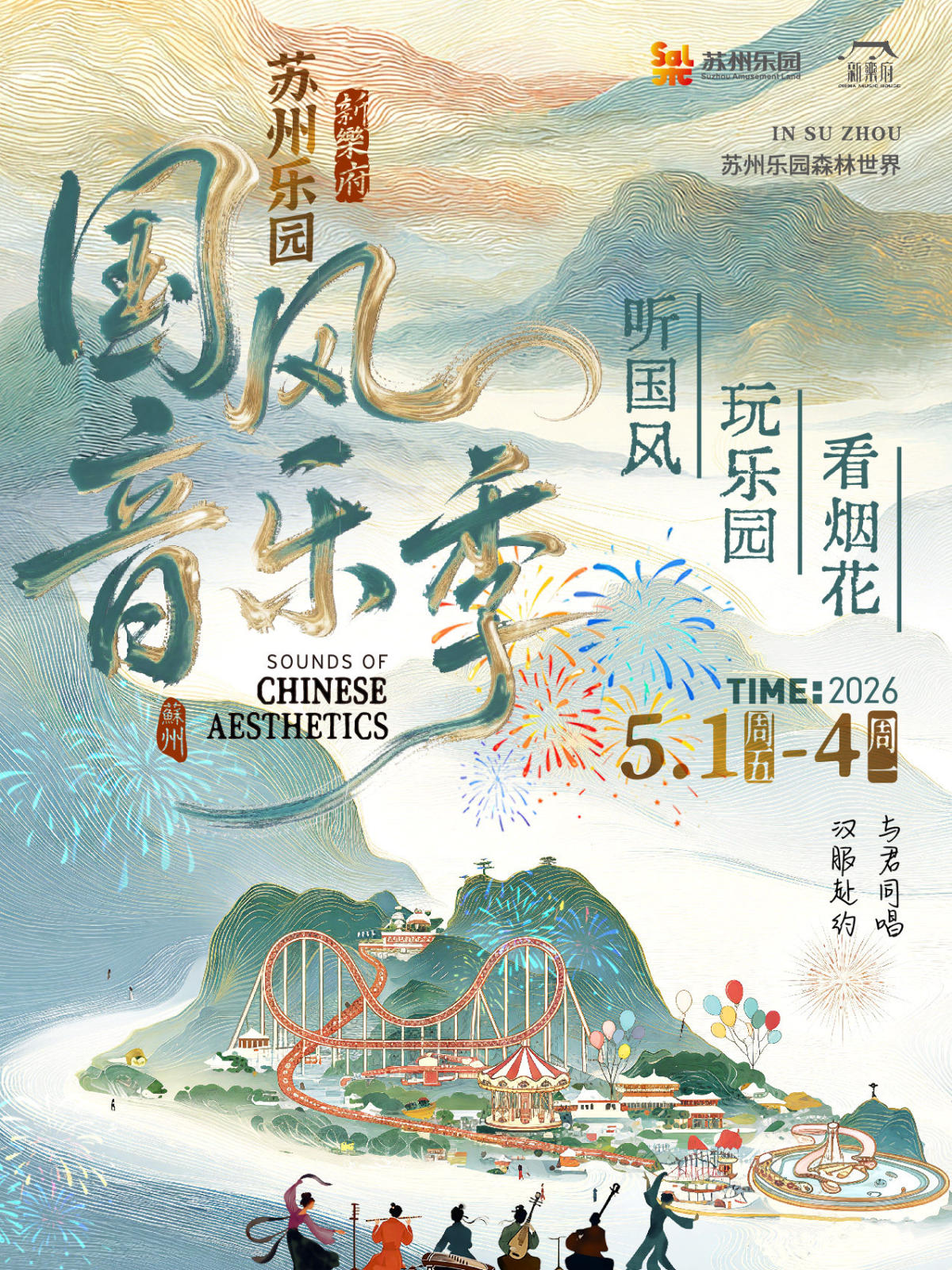 【苏州】苏州乐园新乐府国风音乐季