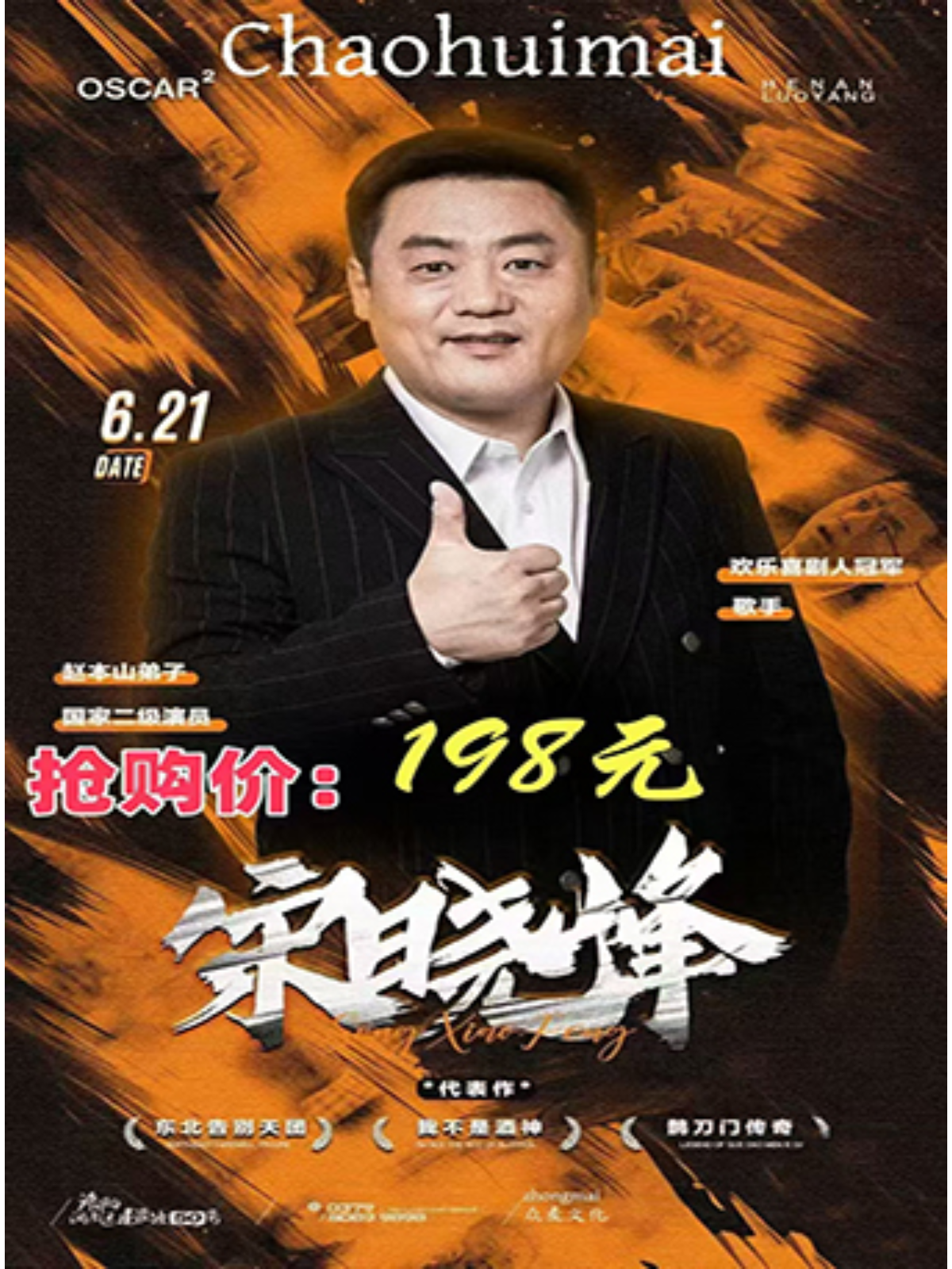 【洛阳站】宋晓峰粉丝见面会-洛阳Dr.Oscar