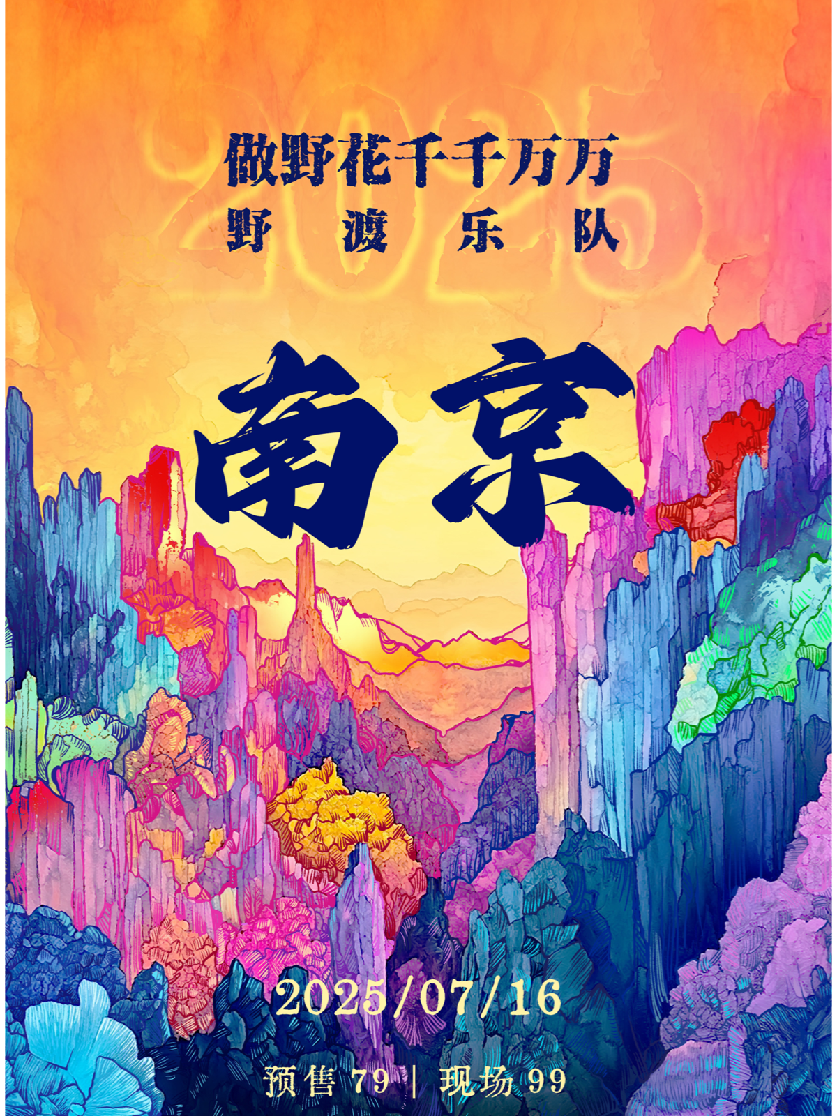 【南京站】《做野花千千万万》野渡乐队巡演南京站