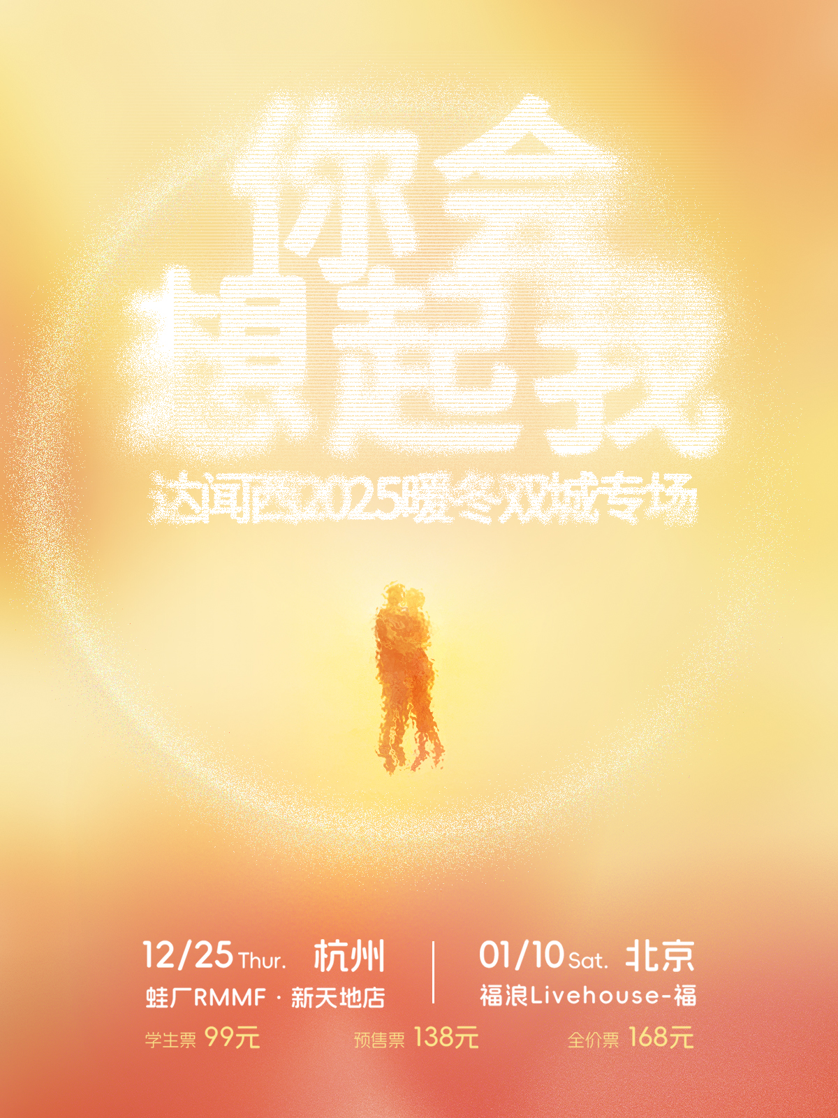 【北京站】「你会想起我」达闻西2025暖冬双城专场·北京站