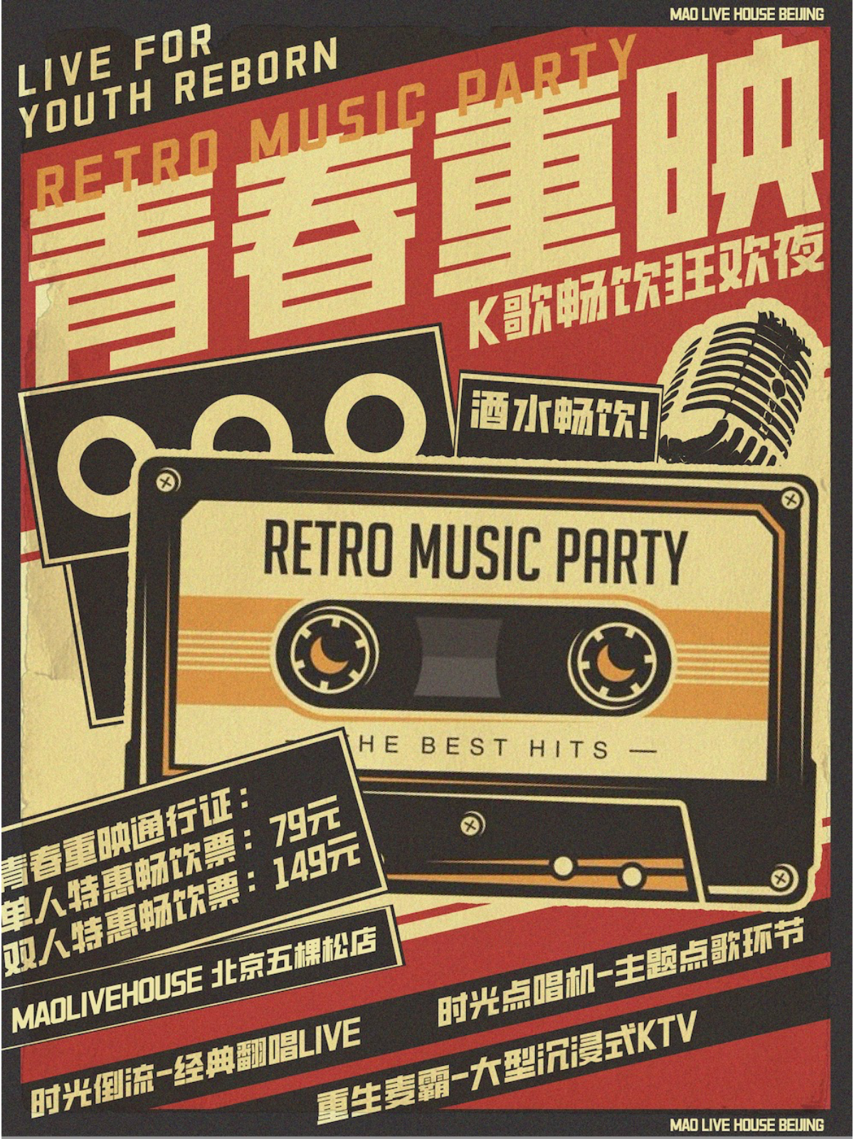【北京站】【青春重映】乐队翻唱青春金曲+大型KTV现场+全场酒水畅饮！