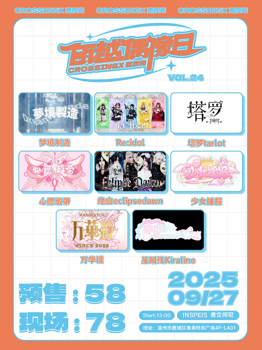 【温州站】Crossing意次元｜瓯越偶像日Vol.24