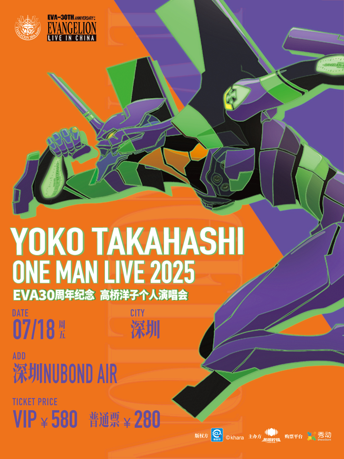 【深圳站】深圳·EVA30周年高桥洋子个人巡演