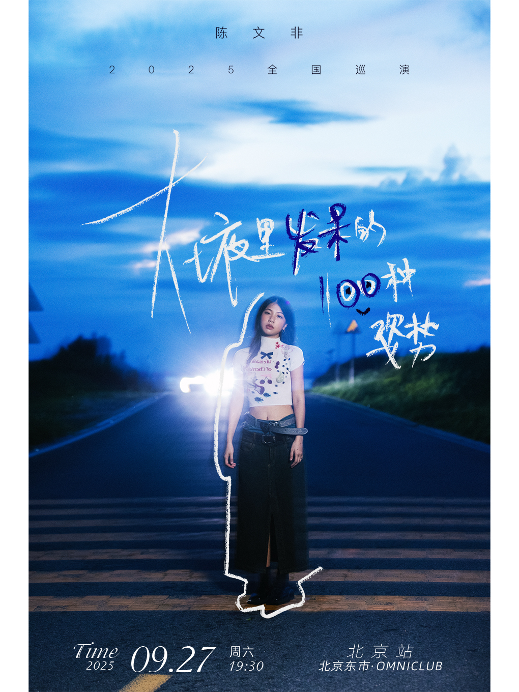 【北京站】陈文非「 在夜里发呆的一百种姿势」2025巡演·北京站