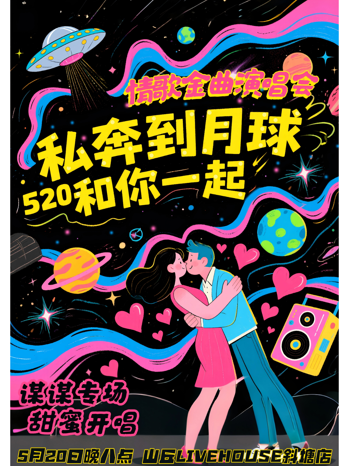 【苏州站】私奔到月球 520和你一起