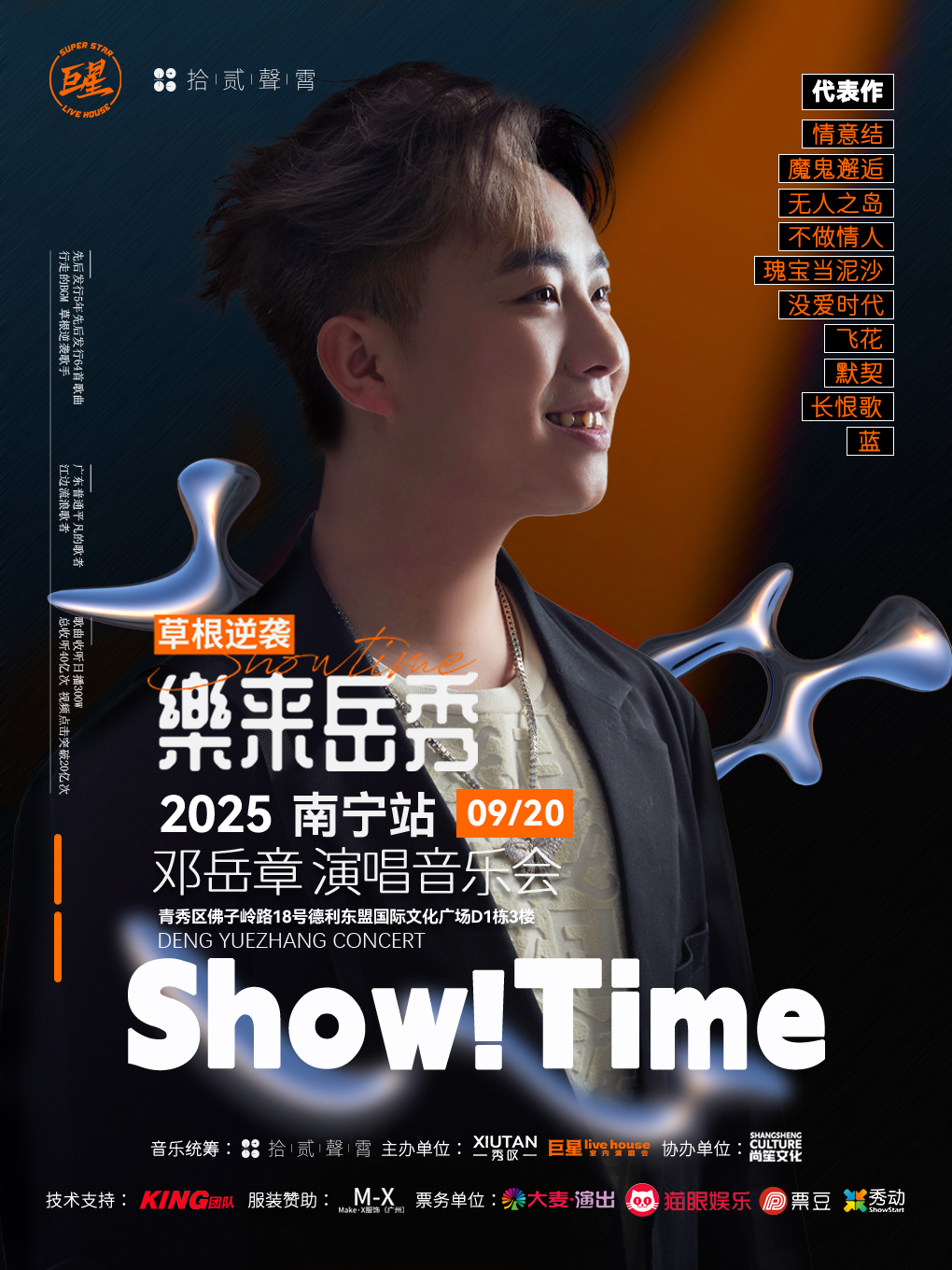 【南宁站】邓岳章「乐来岳秀」演唱会-