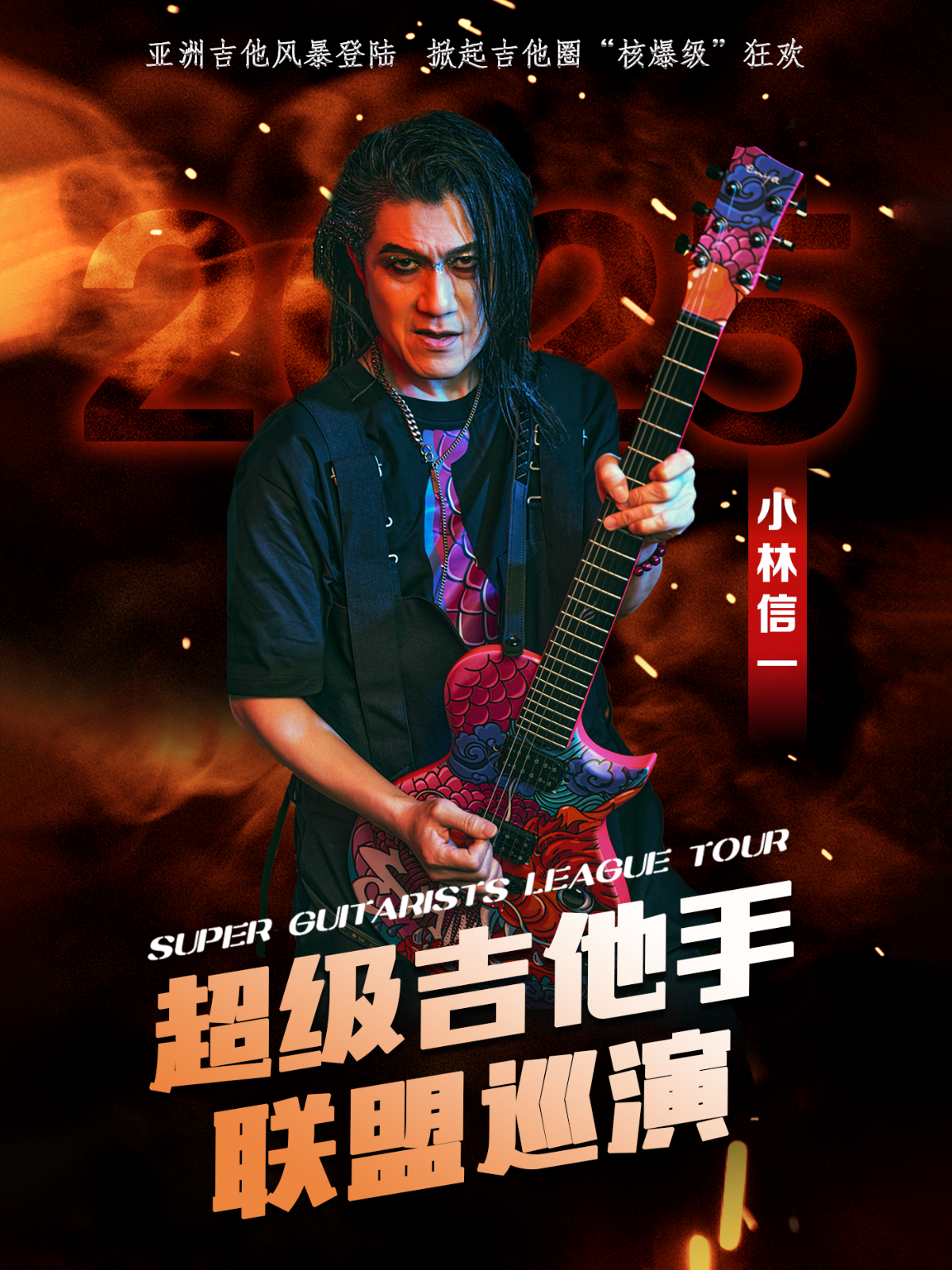 【杭州站】小林信一超级吉他手联盟巡演 杭州站