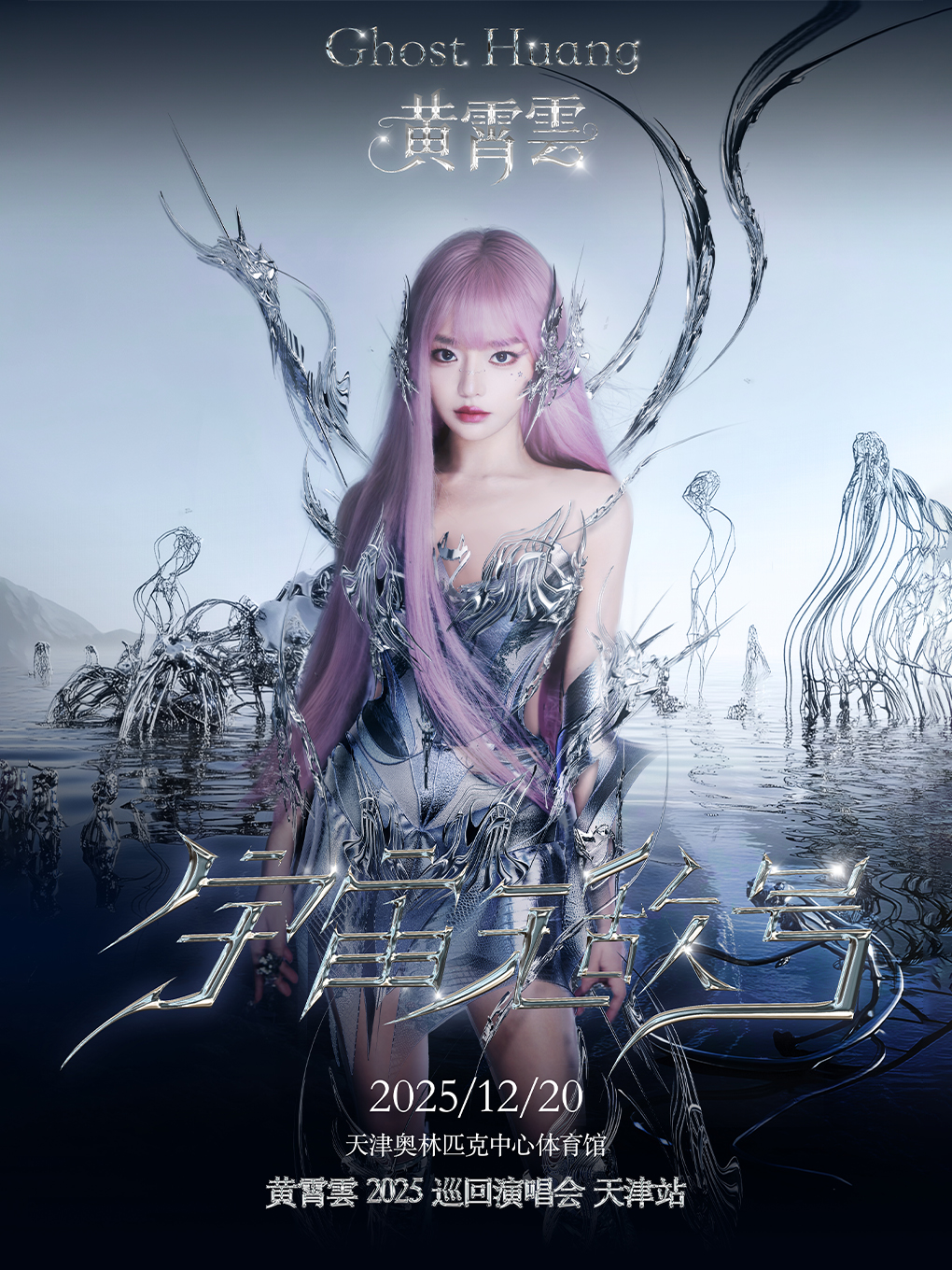 【天津站】2025年宇宙无敌号黄霄雲个⼈巡回演唱会