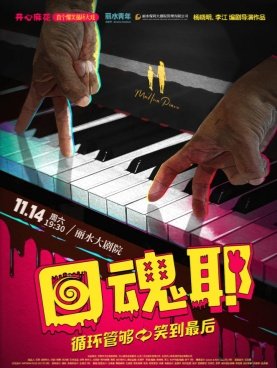 开心麻花爆笑循环大戏《回魂耶》 演出海报