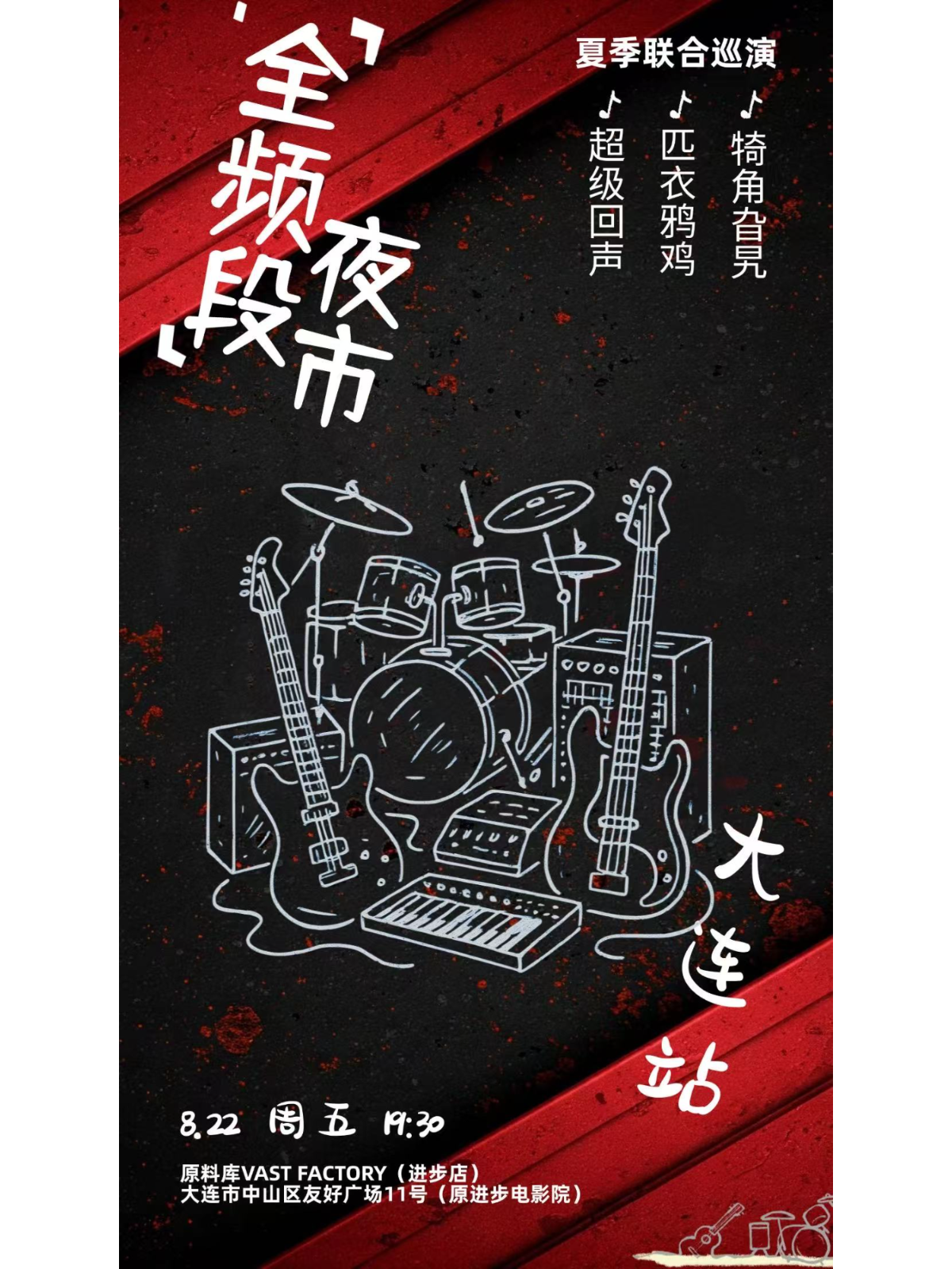 【大连站】全频段夜市夏季联合巡演 