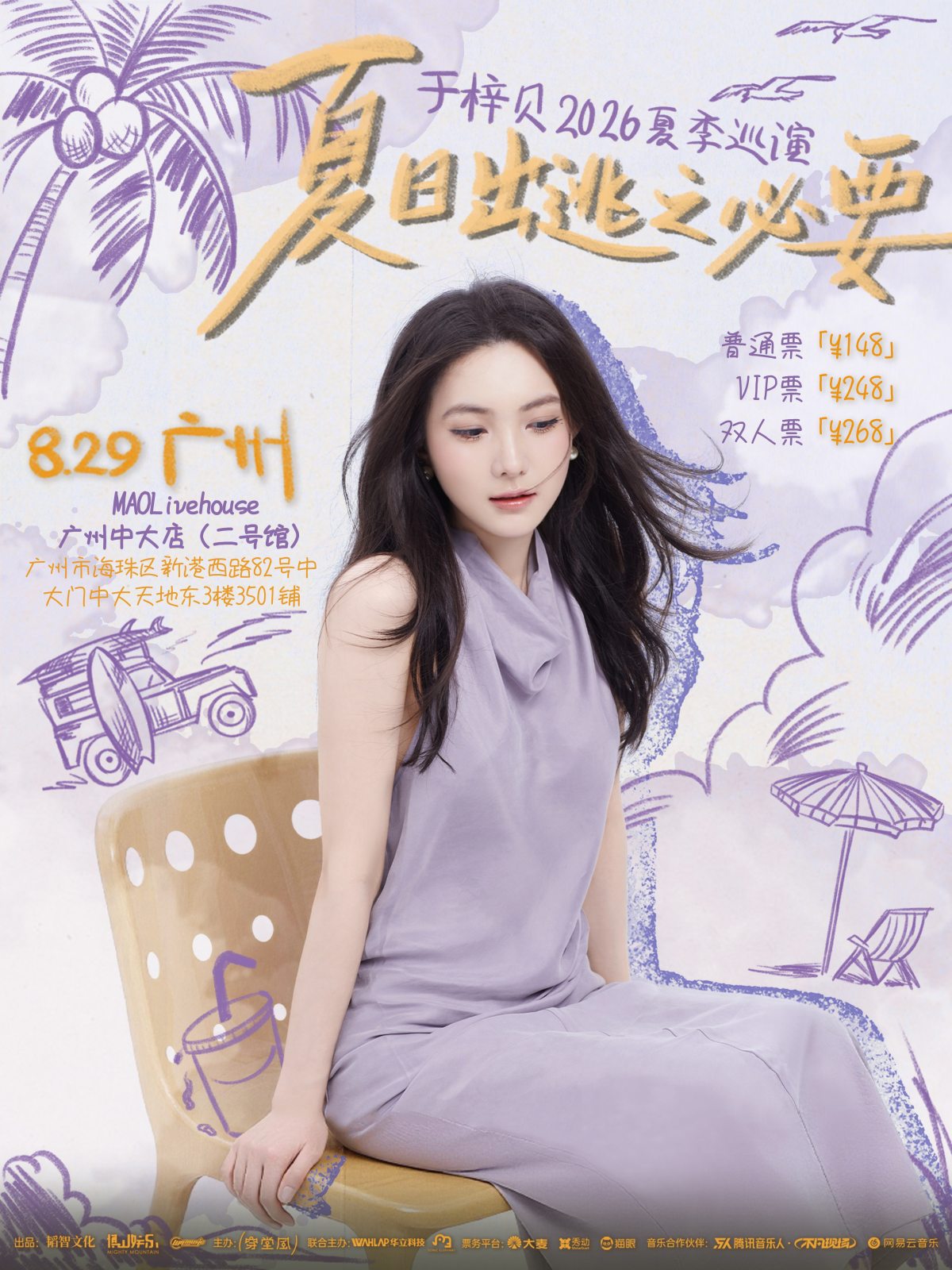 【广州】于梓贝「夏日出逃之必要」2026夏季巡演 广州站