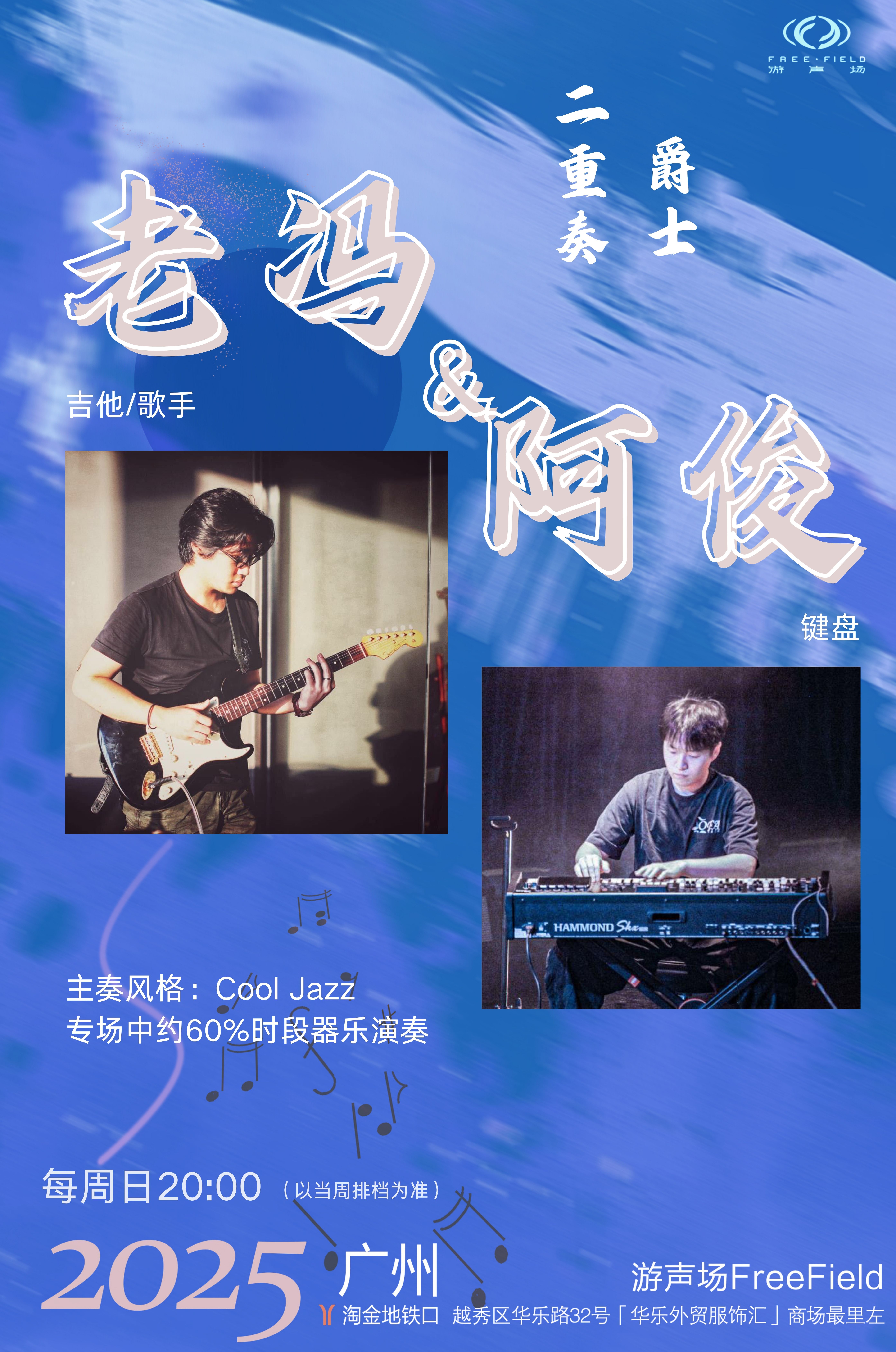 【广州站】老冯&阿俊：爵士二重奏专场｜近淘金地铁站