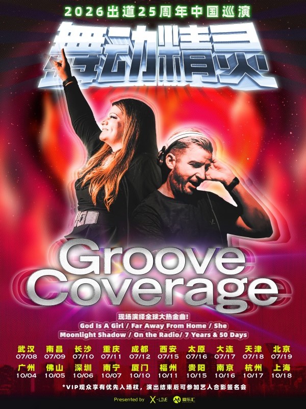 【成都】2026 舞动精灵Groove Coverage出道25周年成都演唱会