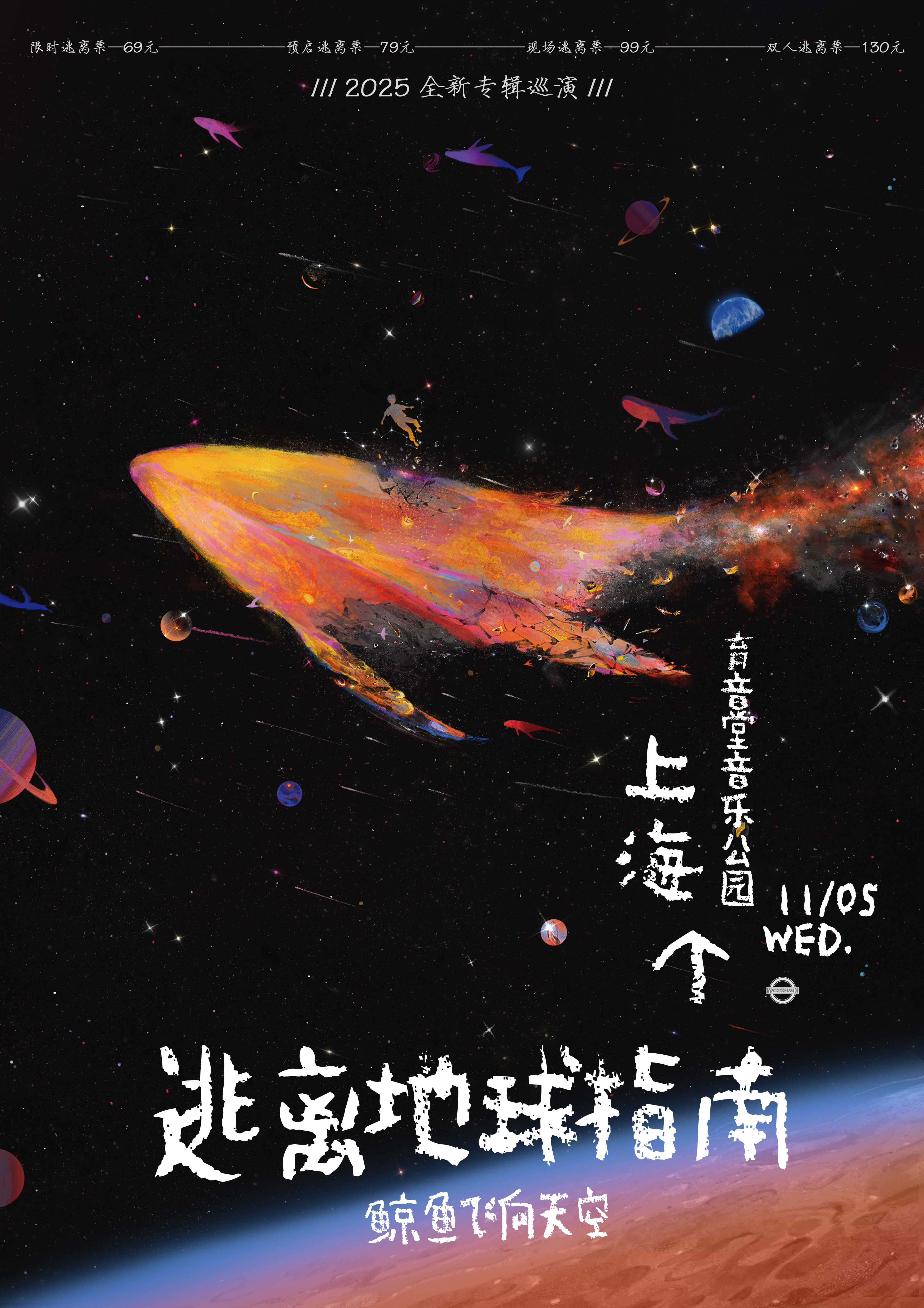 【上海站】逃离地球指南 | 鲸鱼飞向天空 全新专辑巡演