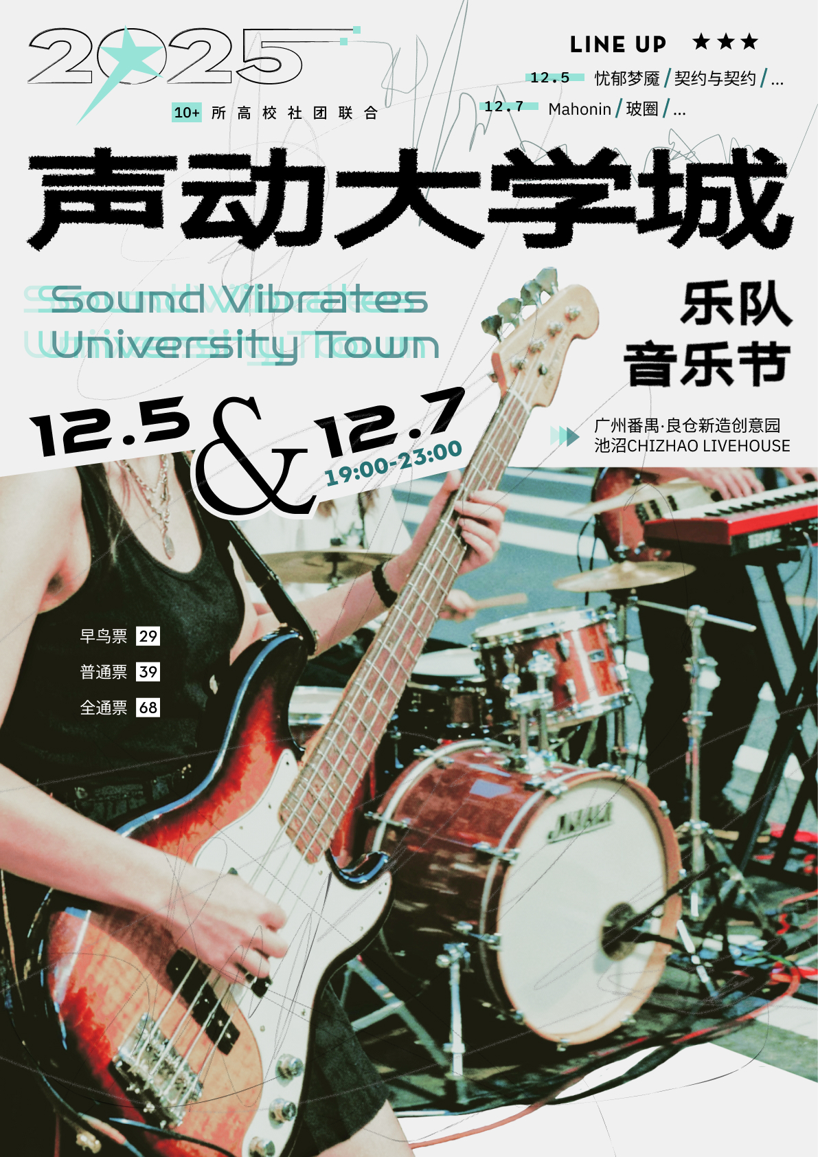 【广州站】声动大学城 — 高校乐队音乐会