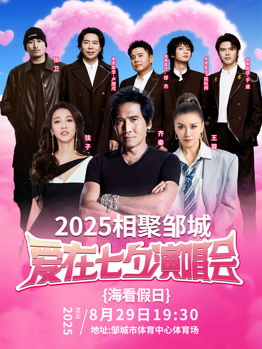 【济宁站】2025 邹城“相聚邹城 爱在七夕”群星演唱会