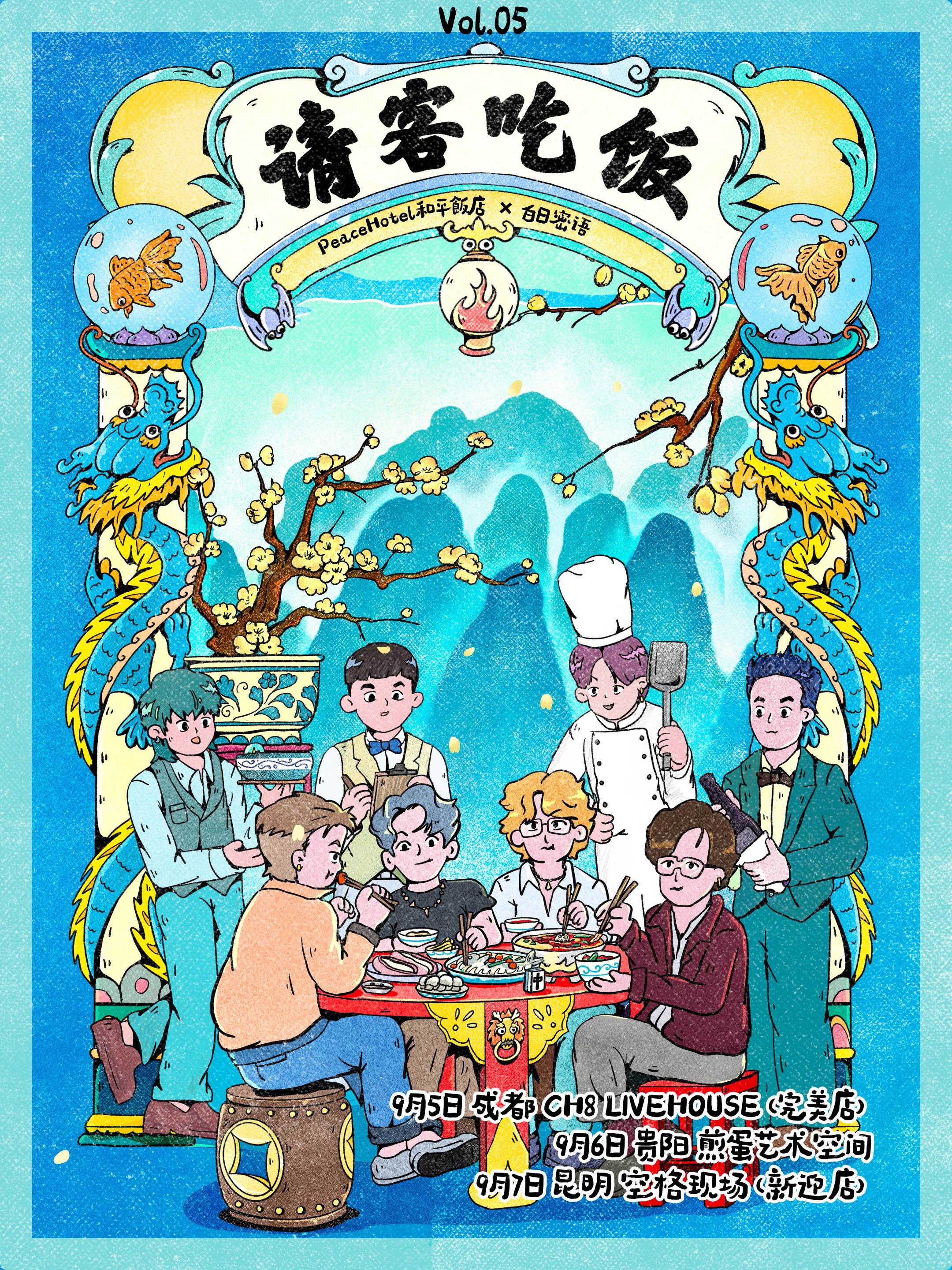 【昆明站】请客吃饭Vol.05 ：PeaceHotel和平饭店 x 白日密语 云贵川篇 昆明站