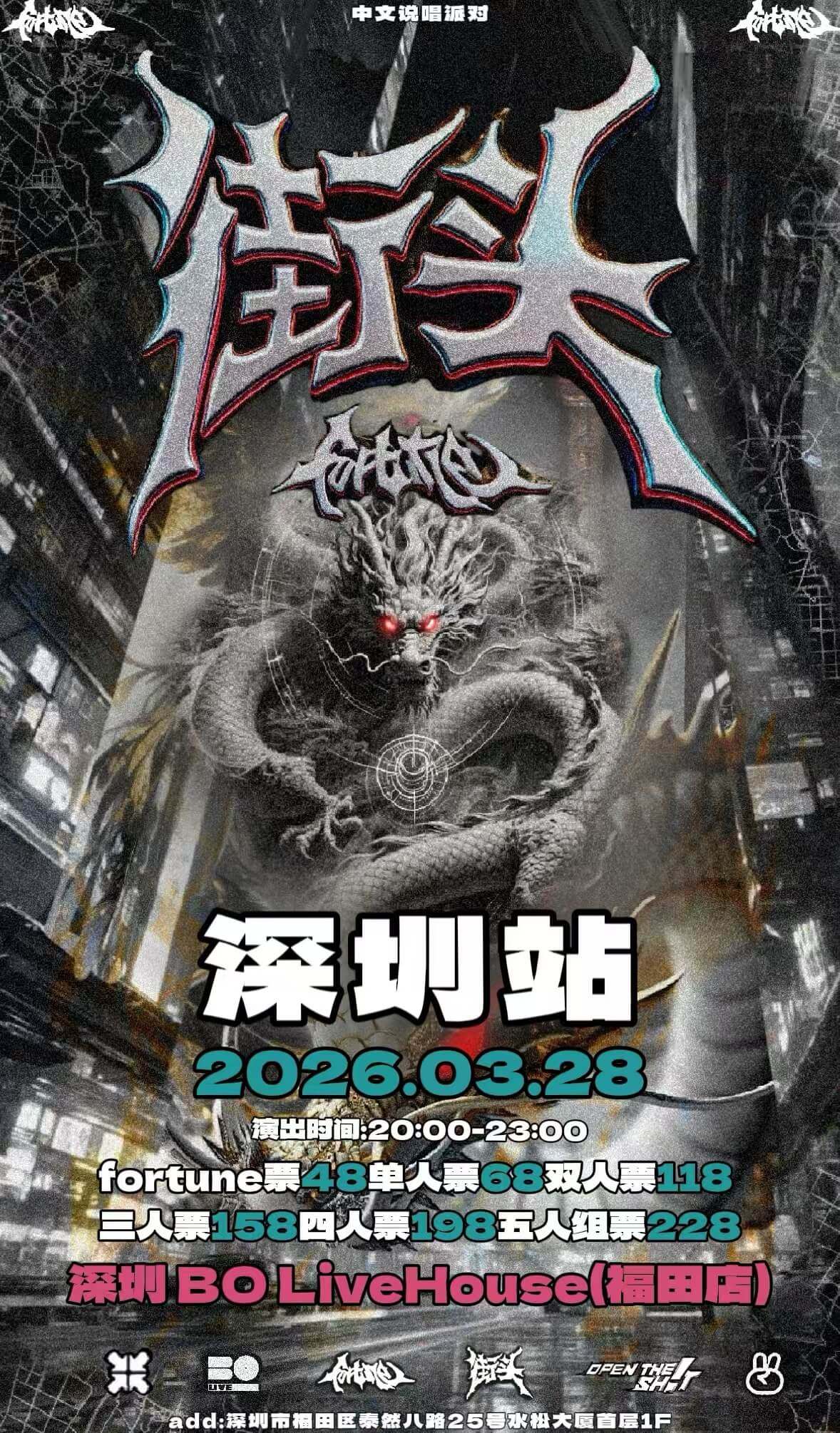 【深圳】街头fortune深圳站