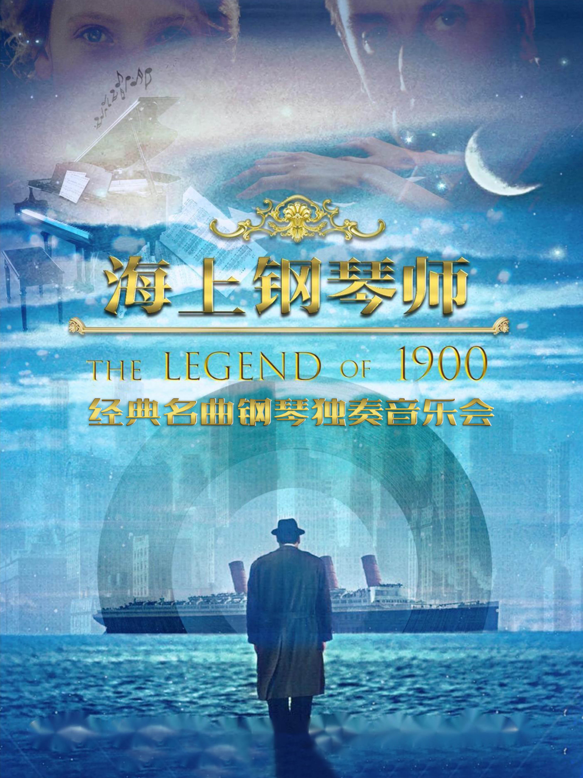 【深圳站】《海上钢琴师1900》经典名曲钢琴独奏音乐会